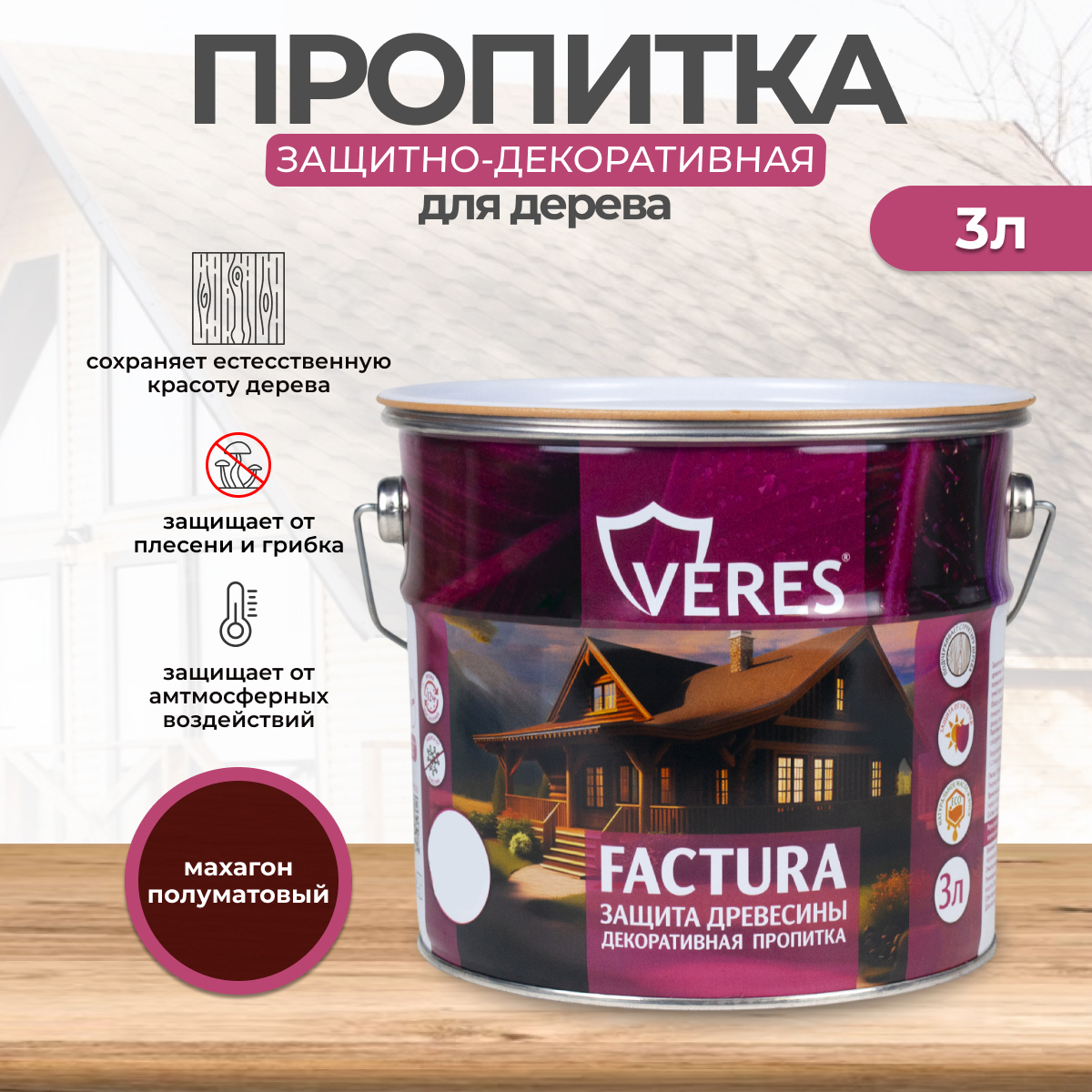Изображение товара Антисептик защитно-декоративный лессирующий Veres Factura полуматовый махагон 3 л Изображение товара Антисептик защитно-декоративный лессирующий Veres Factura полуматовый махагон 3 л