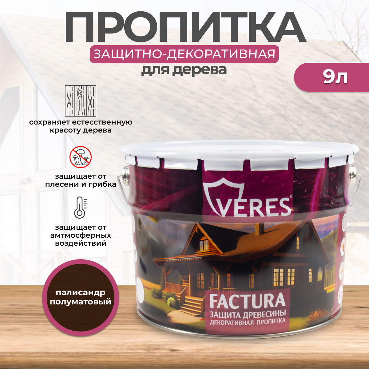 Изображение товара Антисептик защитно-декоративный лессирующий Veres Factura полуматовый палисандр 9 л Изображение товара Антисептик защитно-декоративный лессирующий Veres Factura полуматовый палисандр 9 л