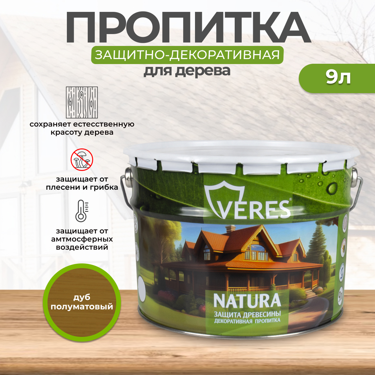 Изображение товара Защитно-декоративный антисептик Veres Natura дуб 9 л для наружных и внутренних работ Изображение товара Защитно-декоративный антисептик Veres Natura дуб 9 л для наружных и внутренних работ