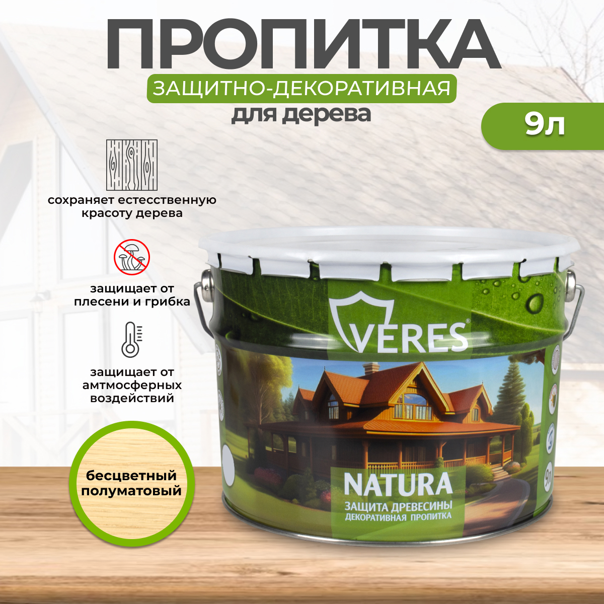 Изображение товара Антисептик защитно-декоративный лессирующий Veres Natura полуматовый бесцветный 9 л Изображение товара Антисептик защитно-декоративный лессирующий Veres Natura полуматовый бесцветный 9 л