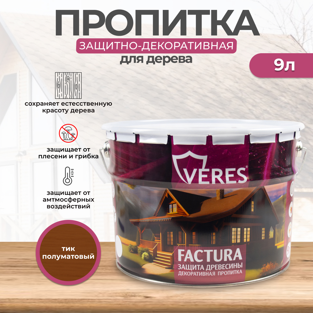 Изображение товара Защитно-декоративный лессирующий антисептик Veres Factura Тик 9 л Изображение товара Защитно-декоративный лессирующий антисептик Veres Factura Тик 9 л