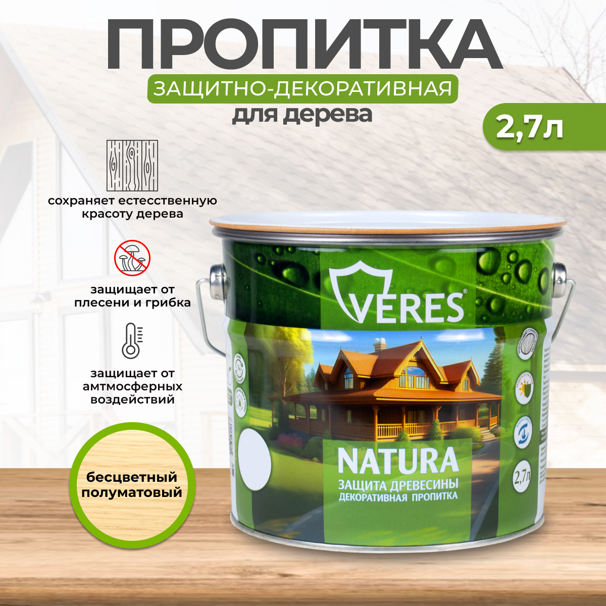 Изображение товара Антисептик защитно-декоративный лессирующий Veres Natura полуматовый бесцветный 2.7 л