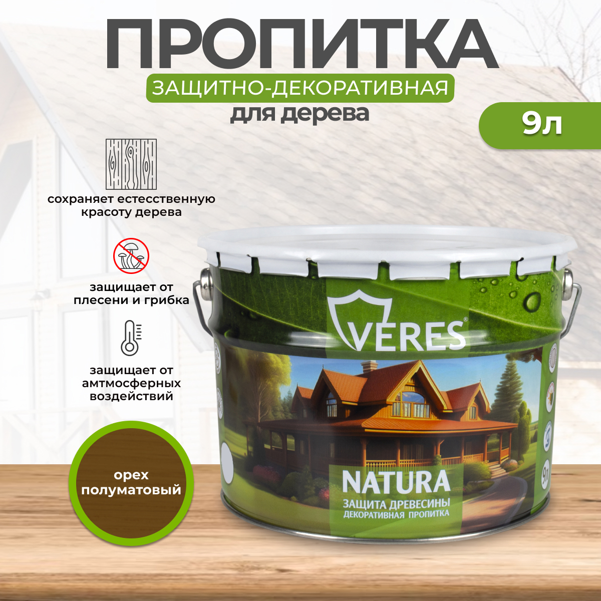 Изображение товара Антисептик защитно-декоративный лессирующий Veres Natura полуматовый орех 9 л Изображение товара Антисептик защитно-декоративный лессирующий Veres Natura полуматовый орех 9 л