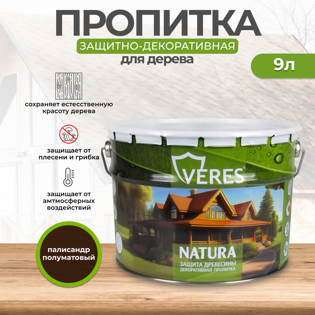Изображение товара Антисептик защитно-декоративный лессирующий Veres Natura полуматовый палисандр 9 л Изображение товара Антисептик защитно-декоративный лессирующий Veres Natura полуматовый палисандр 9 л