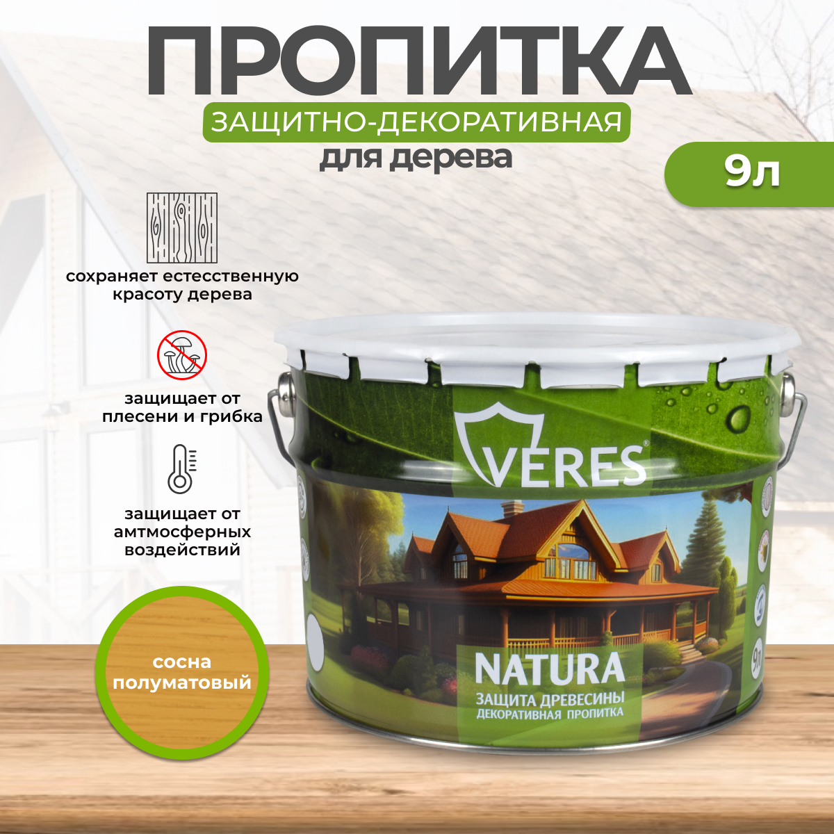 Изображение товара Антисептик защитно-декоративный лессирующий Veres Natura полуматовый сосна 9 л Изображение товара Антисептик защитно-декоративный лессирующий Veres Natura полуматовый сосна 9 л
