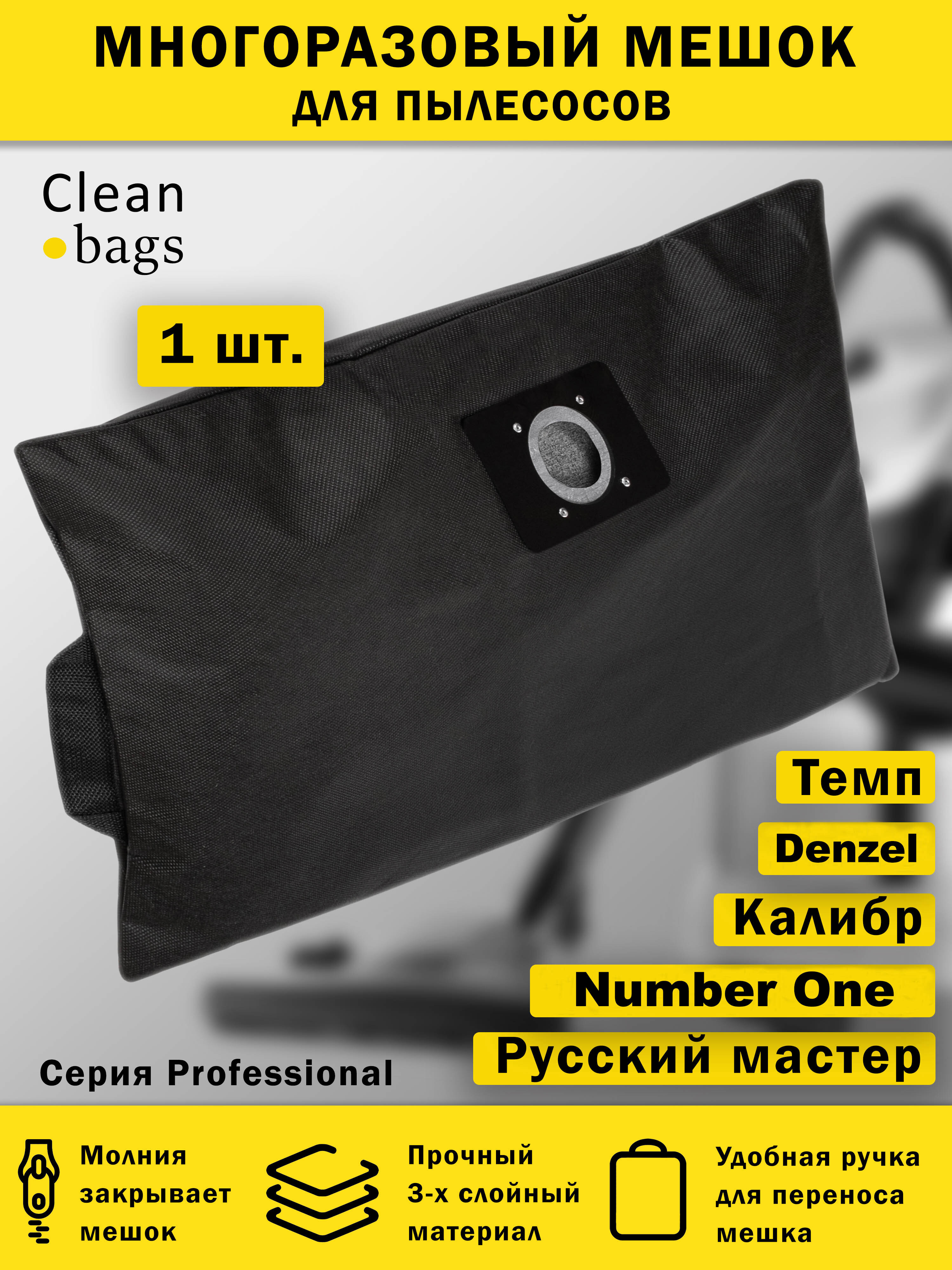Изображение товара Мешок для пылесоса с молнией Cleanbags P-TK-1 многоразовый Denzel Калибр Русский мастер 1 шт Изображение товара Мешок для пылесоса с молнией Cleanbags P-TK-1 многоразовый Denzel Калибр Русский мастер 1 шт