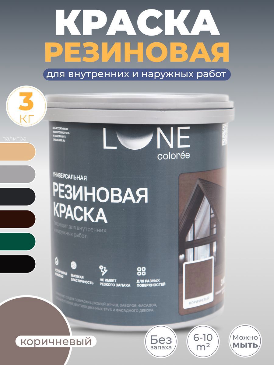 Изображение товара Краска резиновая универсальная Lune Coloree матовая цвет коричневый 3 кг
