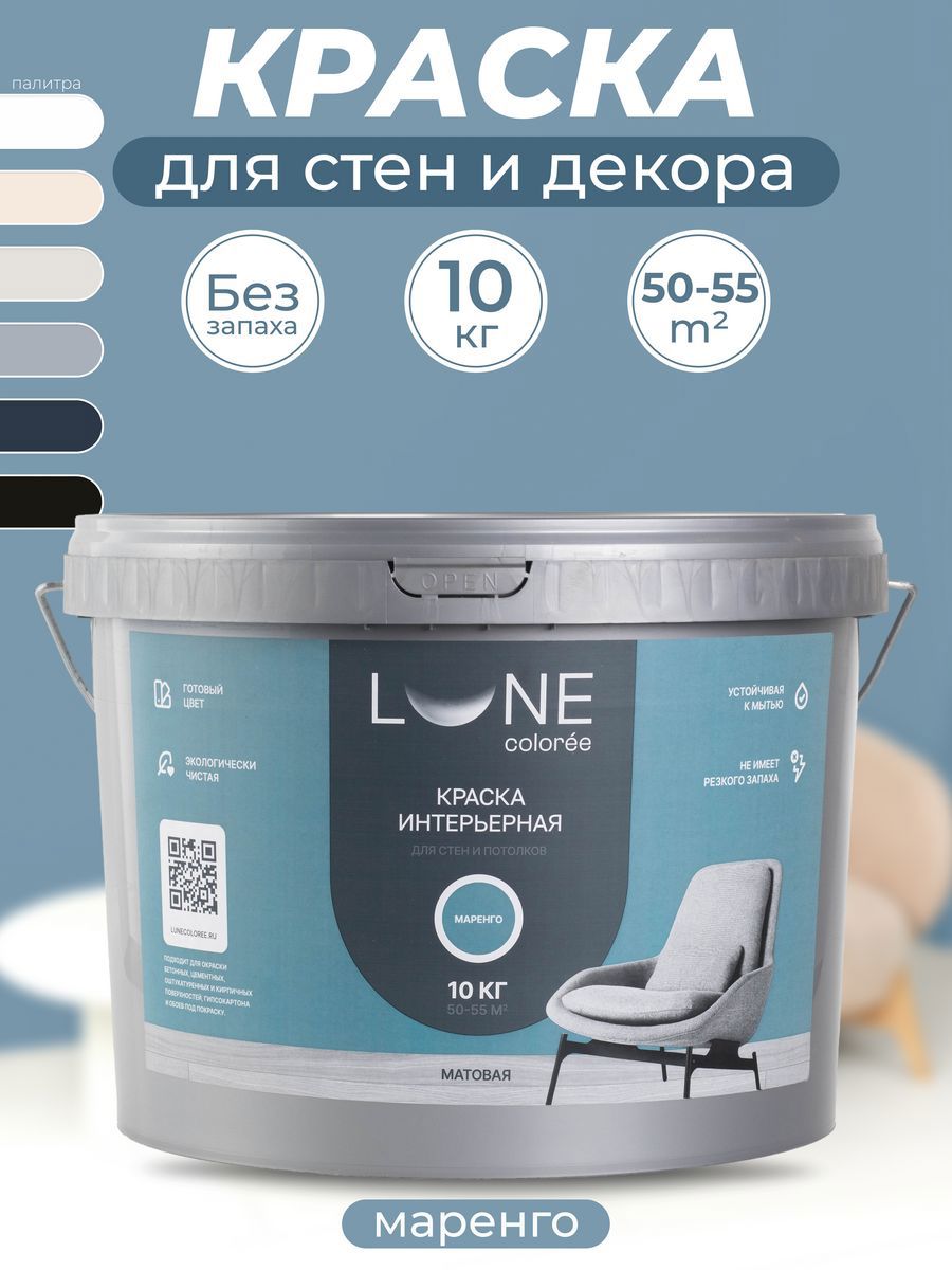 Изображение товара Краска для стен и потолков Lune Coloree матовая цвет маренго 10 кг