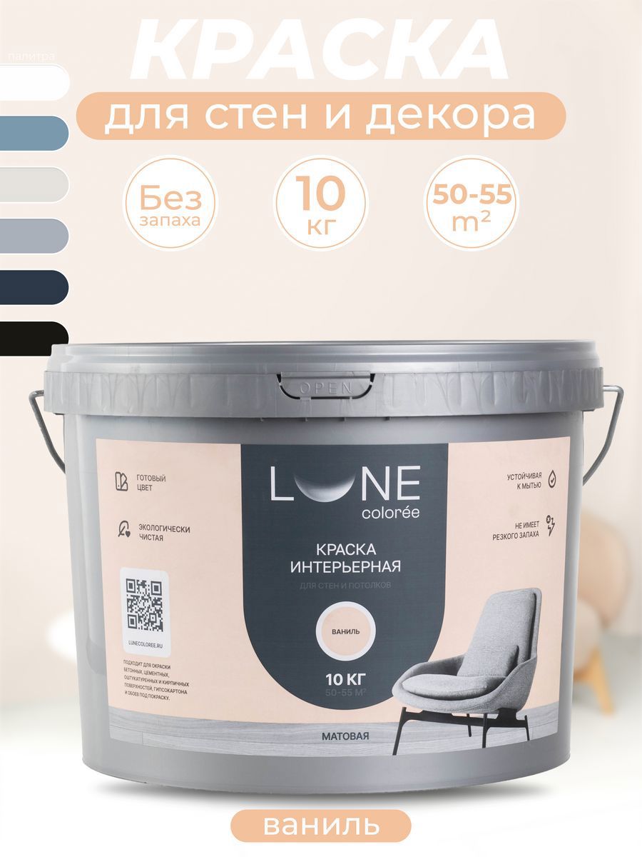 Изображение товара Краска для стен и потолков Lune Coloree матовая цвет ваниль 10 кг