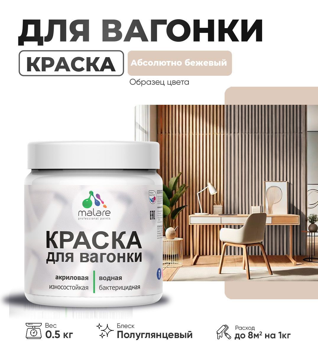 Изображение товара Краска для дерева Malare Wood антисептическая быстросохнущая полуглянцевая цвет абсолютный бежевый 0.5 кг Изображение товара Краска для дерева Malare Wood антисептическая быстросохнущая полуглянцевая цвет абсолютный бежевый 0.5 кг