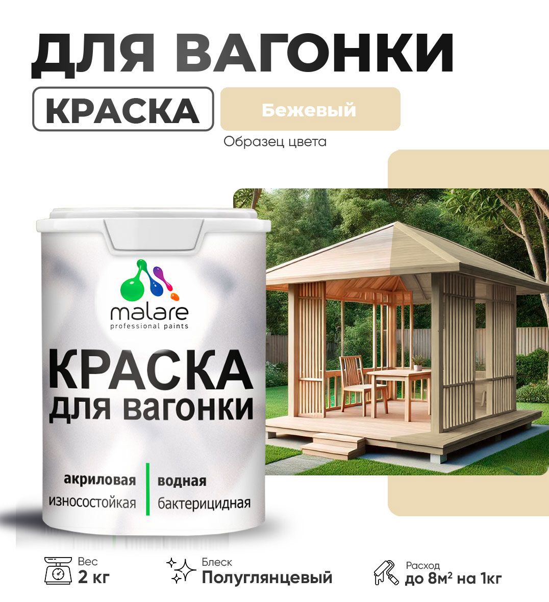 Изображение товара Краска для дерева Malare Wood антисептическая быстросохнущая полуглянцевая цвет бежевый 2 кг
