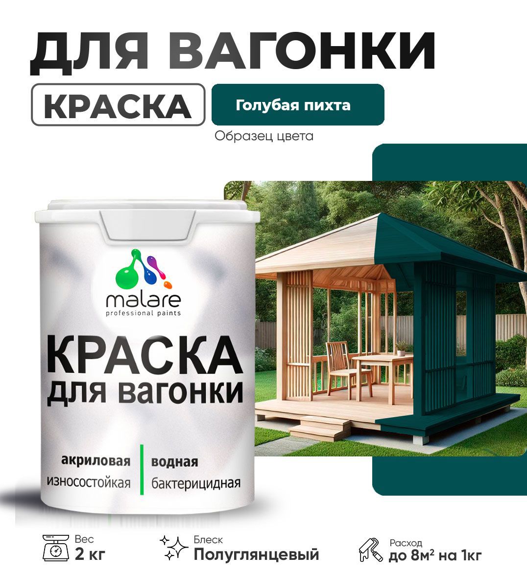 Изображение товара Краска для дерева Malare Wood антисептическая быстросохнущая полуглянцевая цвет голубая пихта 2 кг Изображение товара Краска для дерева Malare Wood антисептическая быстросохнущая полуглянцевая цвет голубая пихта 2 кг