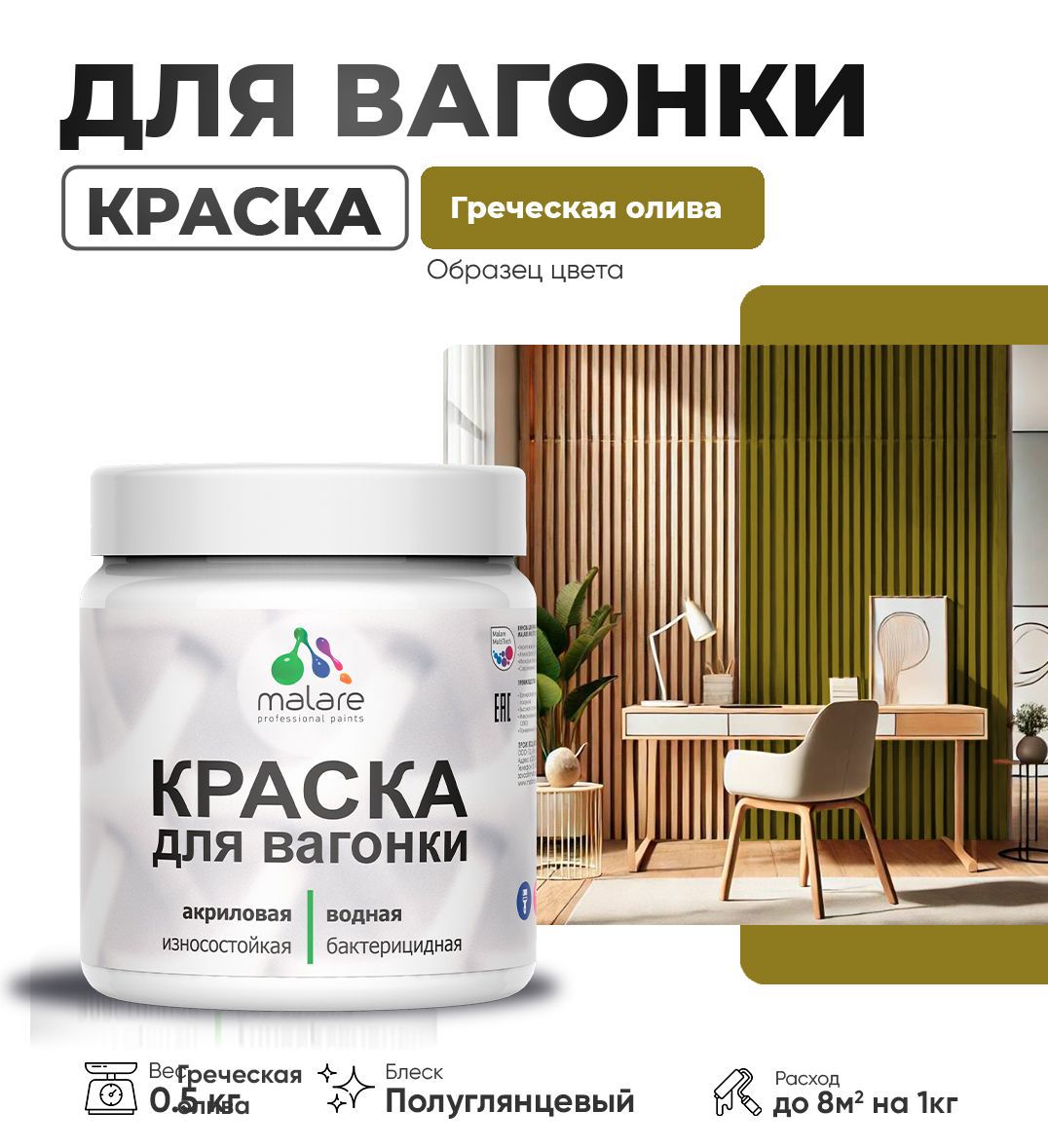Изображение товара Краска для дерева Malare Wood антисептическая быстросохнущая полуглянцевая цвет греческая олива 0.5 кг Изображение товара Краска для дерева Malare Wood антисептическая быстросохнущая полуглянцевая цвет греческая олива 0.5 кг