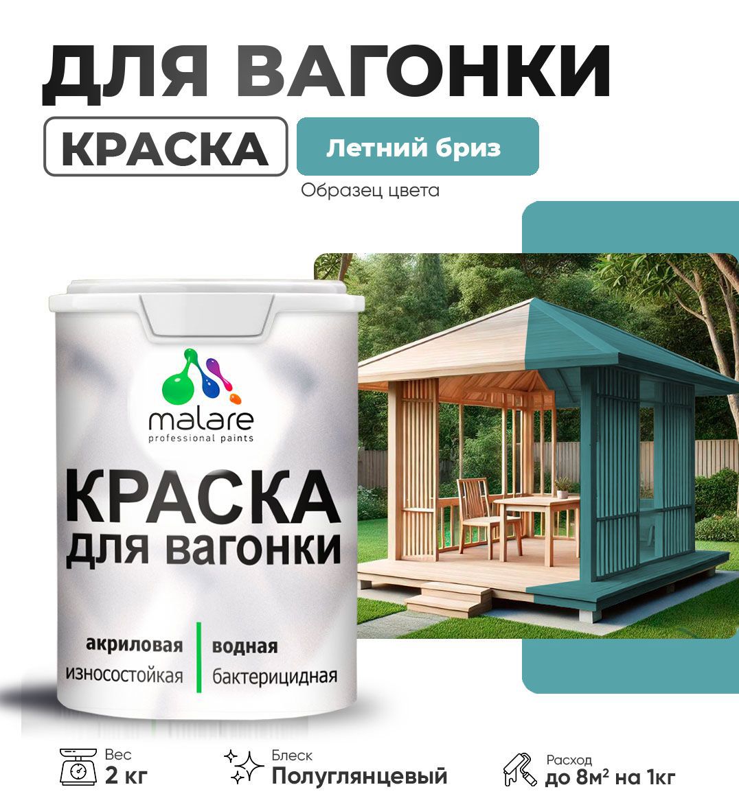 Изображение товара Краска для дерева Malare Wood антисептическая быстросохнущая полуглянцевая цвет летний бриз 2 кг