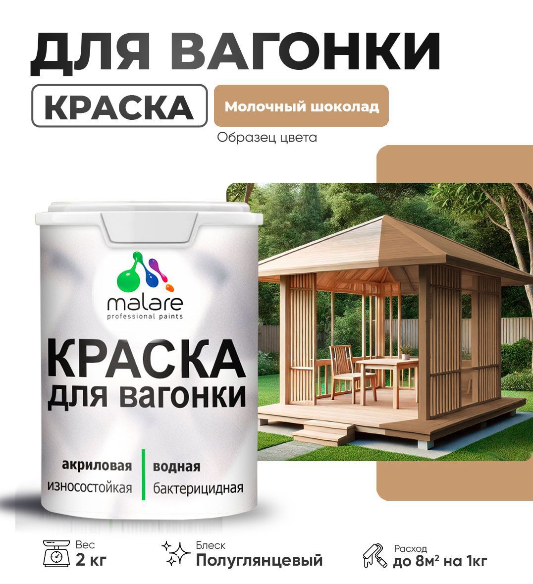 Изображение товара Краска для дерева Malare Wood антисептическая быстросохнущая полуглянцевая цвет молочный шоколад 2 кг