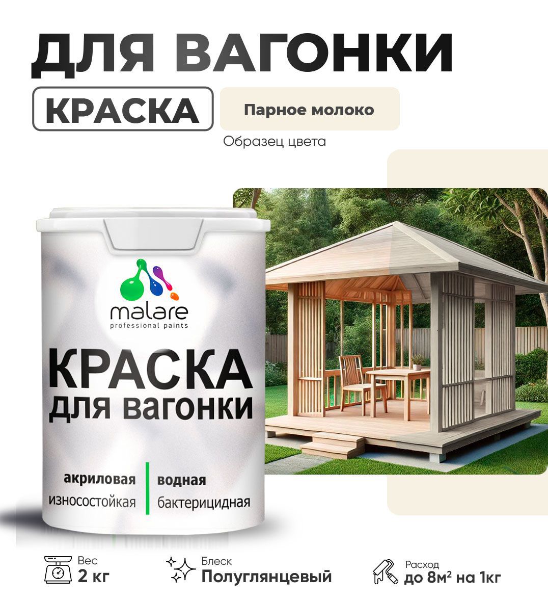 Изображение товара Краска для дерева Malare Wood антисептическая быстросохнущая полуглянцевая цвет парное молоко 2 кг