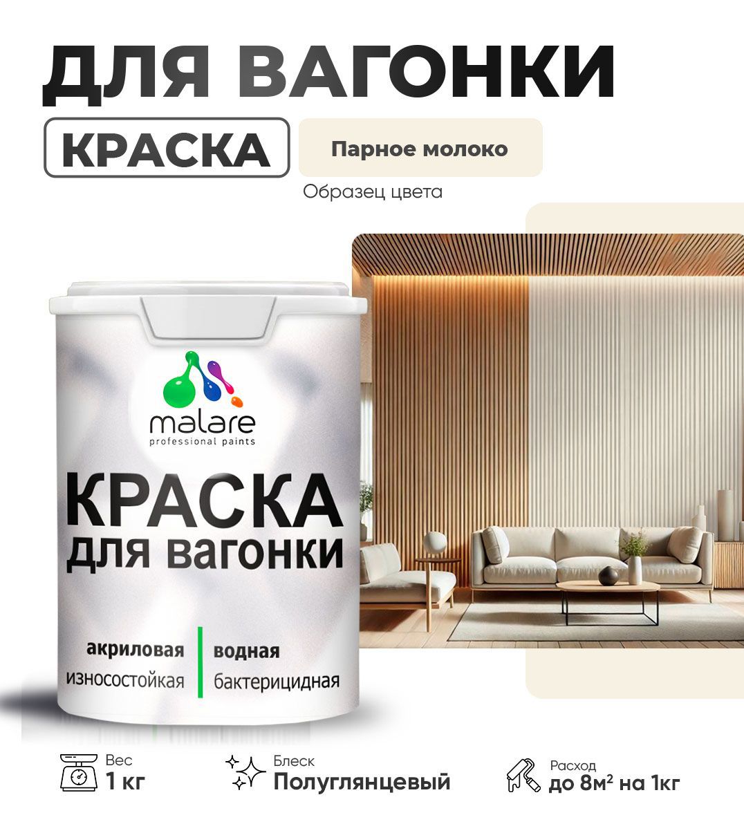 Изображение товара Краска для дерева Malare Wood антисептическая быстросохнущая полуглянцевая цвет парное молоко 1 кг Изображение товара Краска для дерева Malare Wood антисептическая быстросохнущая полуглянцевая цвет парное молоко 1 кг