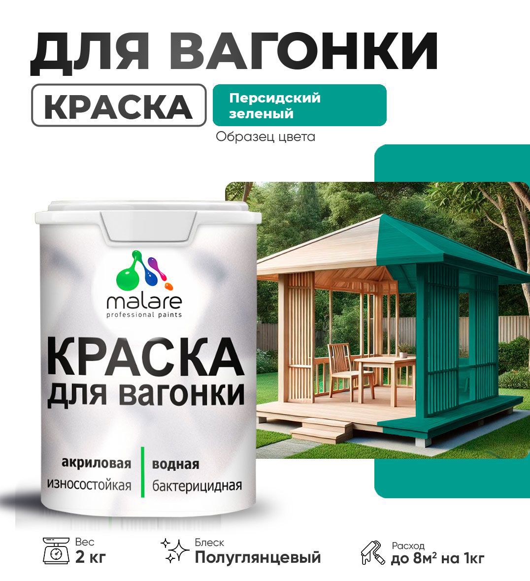 Изображение товара Краска для дерева Malare Wood антисептическая быстросохнущая полуглянцевая цвет персидский зеленый 2 кг Изображение товара Краска для дерева Malare Wood антисептическая быстросохнущая полуглянцевая цвет персидский зеленый 2 кг