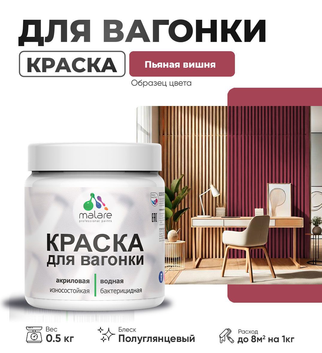 Изображение товара Краска для дерева Malare Wood антисептическая быстросохнущая полуглянцевая цвет пьяная вишня 0.5 кг