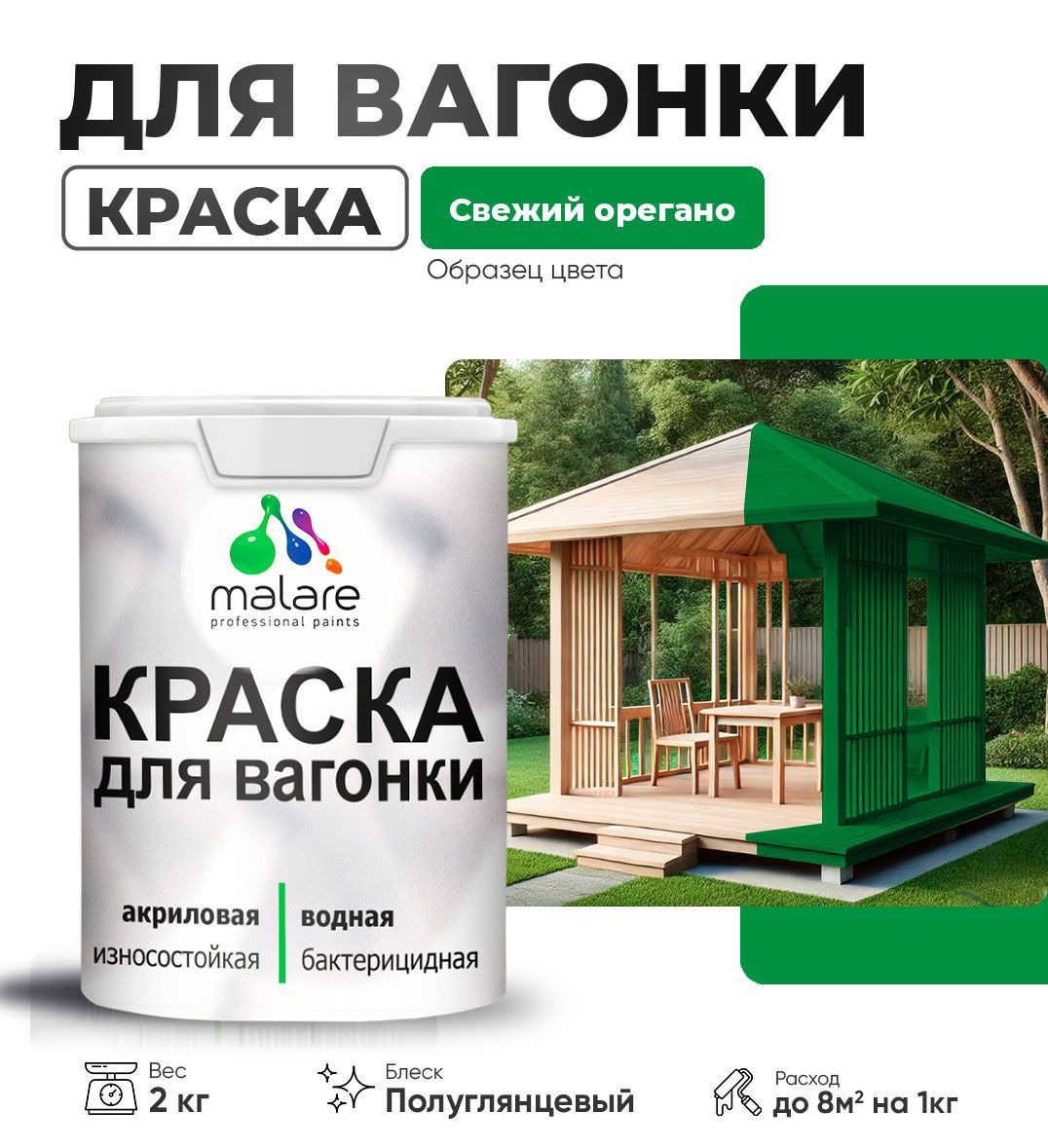 Изображение товара Краска для дерева Malare Wood антисептическая быстросохнущая полуглянцевая цвет свежий орегано 2 кг Изображение товара Краска для дерева Malare Wood антисептическая быстросохнущая полуглянцевая цвет свежий орегано 2 кг