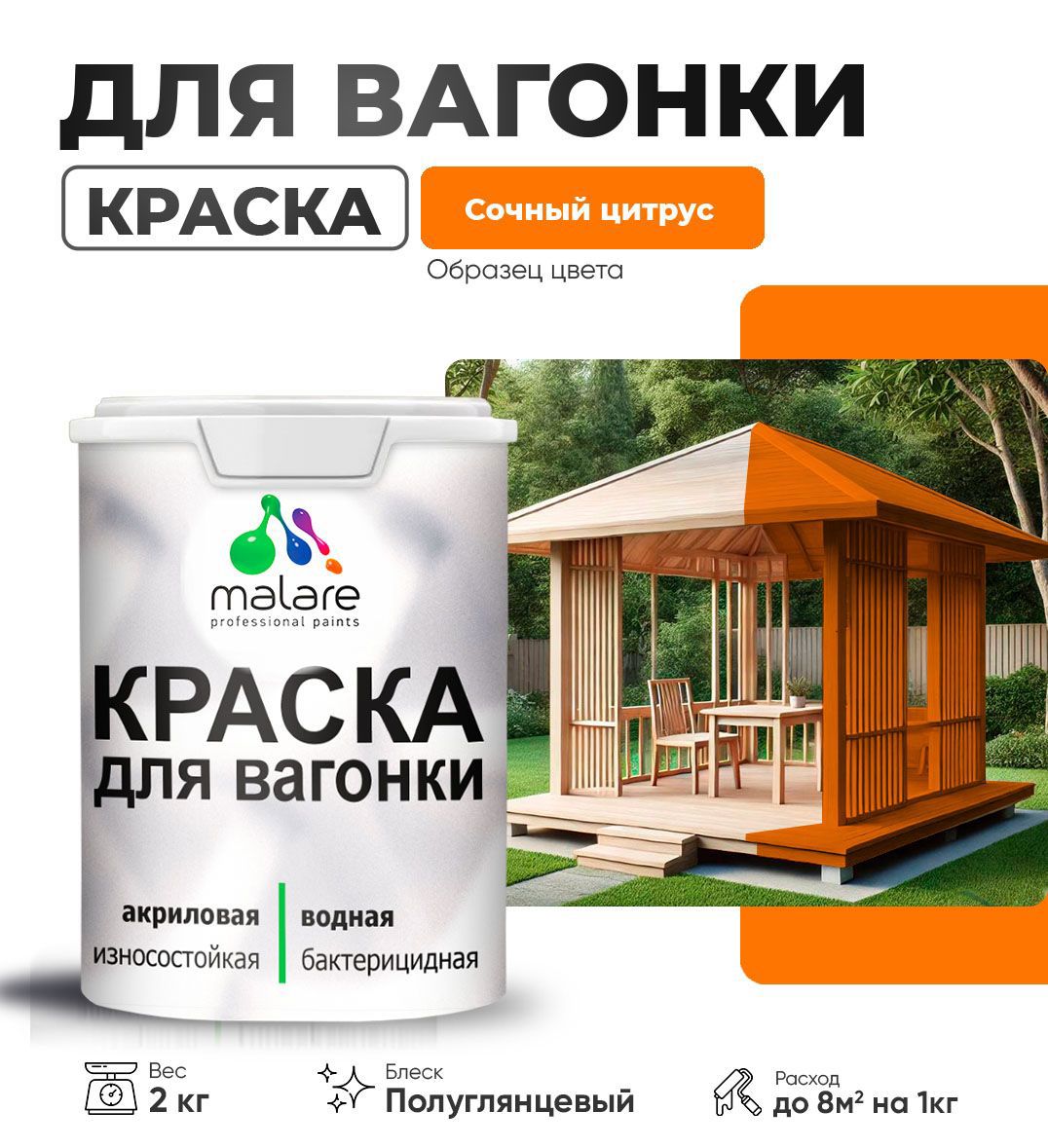 Изображение товара Краска для дерева Malare Wood антисептическая быстросохнущая полуглянцевая цвет сочный цитрус 2 кг