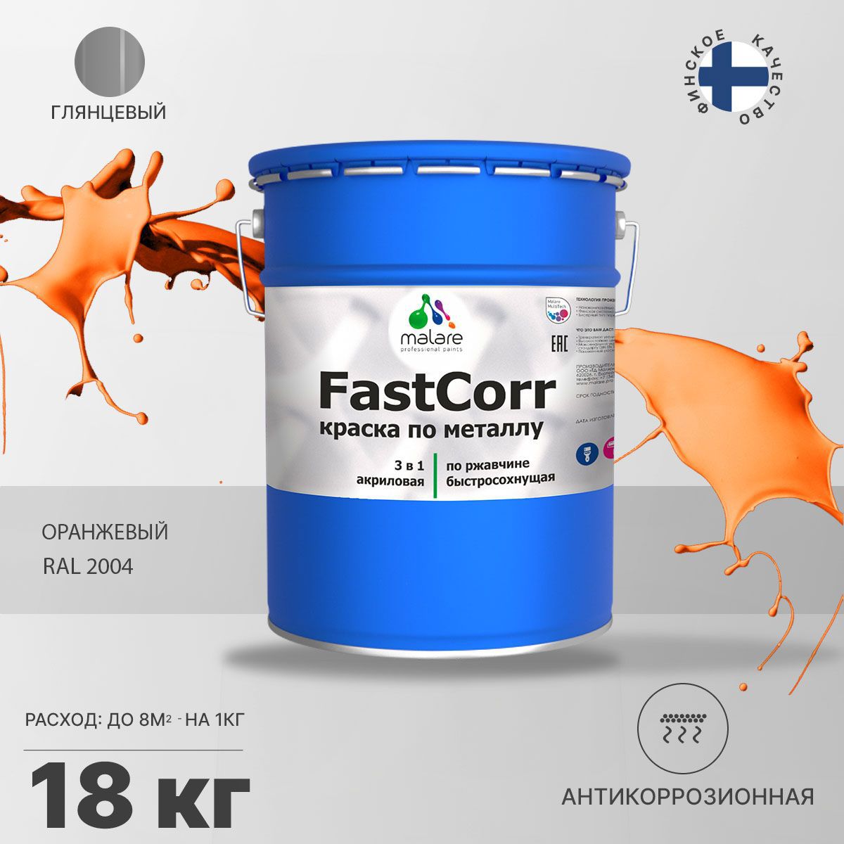 Изображение товара Эмаль по металлу и ржавчине Malare FastCorr КМТЛЛ_12 износостойкая быстросохнущая цвет RAL 2004 оранжевый глянцевая 18 кг