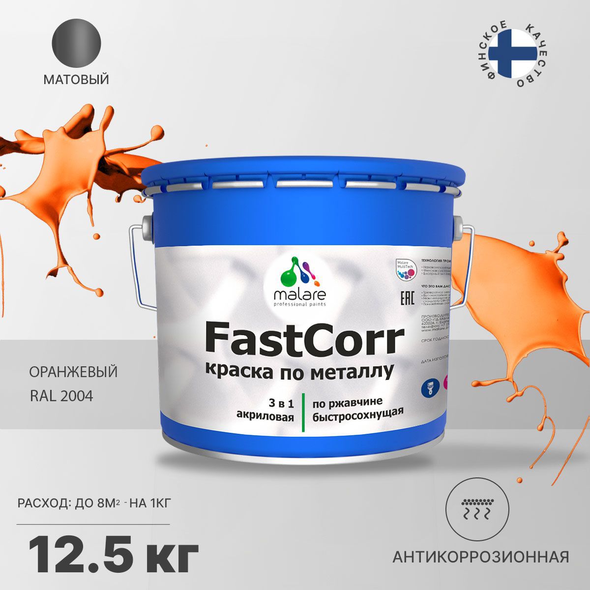 Изображение товара Эмаль по металлу и ржавчине Malare FastCorr КМТЛЛ_16 износостойкая быстросохнущая цвет RAL 2004 оранжевый матовая 12.5 кг