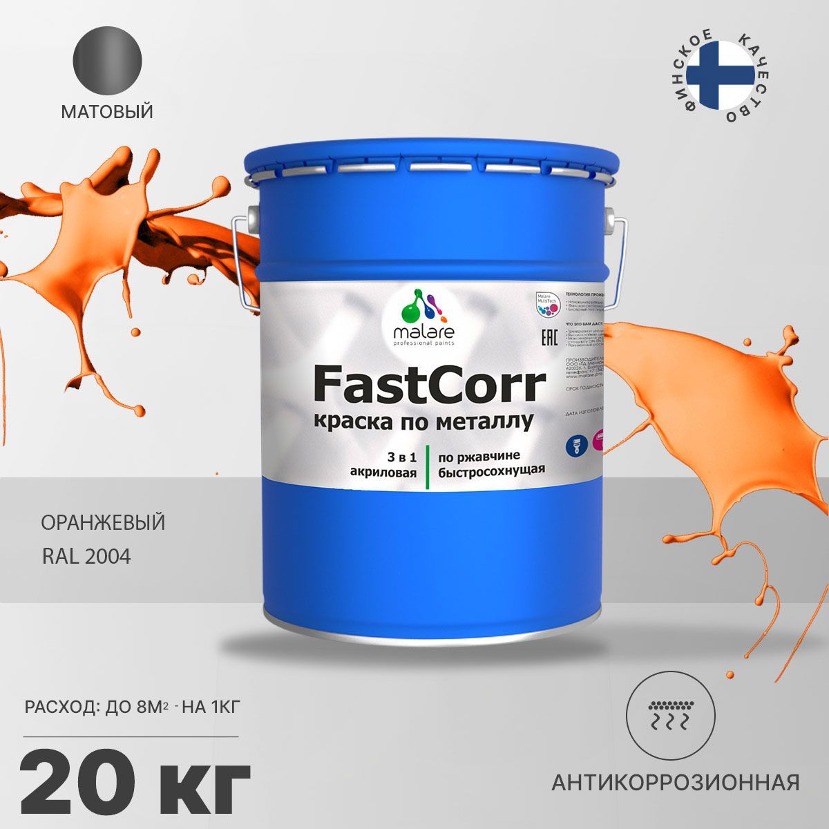Изображение товара Эмаль по металлу и ржавчине Malare FastCorr КМТЛЛ_18 износостойкая быстросохнущая цвет RAL 2004 оранжевый матовая 20 кг