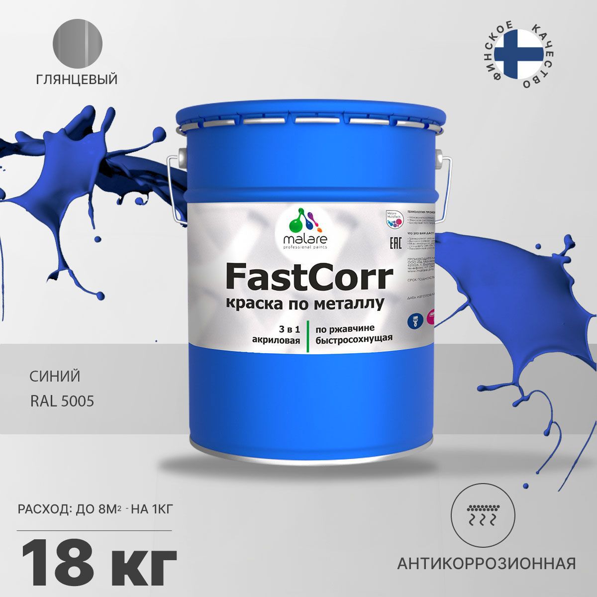 Изображение товара Эмаль по металлу и ржавчине Malare FastCorr КМТЛЛ_39 износостойкая быстросохнущая цвет RAL 5005 синий глянцевая 18 кг Изображение товара Эмаль по металлу и ржавчине Malare FastCorr КМТЛЛ_39 износостойкая быстросохнущая цвет RAL 5005 синий глянцевая 18 кг