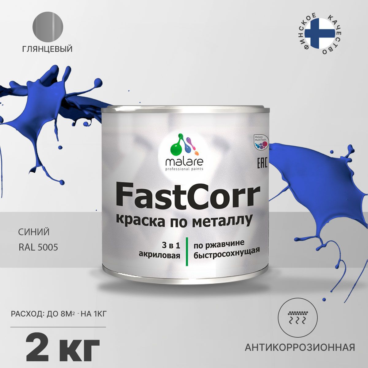 Изображение товара Эмаль по металлу и ржавчине Malare FastCorr КМТЛЛ_40 износостойкая быстросохнущая цвет RAL 5005 синий глянцевая 2 кг Изображение товара Эмаль по металлу и ржавчине Malare FastCorr КМТЛЛ_40 износостойкая быстросохнущая цвет RAL 5005 синий глянцевая 2 кг
