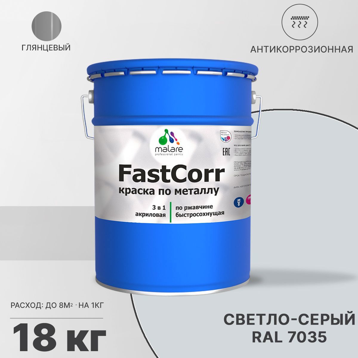 Изображение товара Эмаль по металлу и ржавчине Malare FastCorr КМТЛЛ_93 износостойкая быстросохнущая цвет RAL 7035 светло-серый глянцевая 18 кг Изображение товара Эмаль по металлу и ржавчине Malare FastCorr КМТЛЛ_93 износостойкая быстросохнущая цвет RAL 7035 светло-серый глянцевая 18 кг
