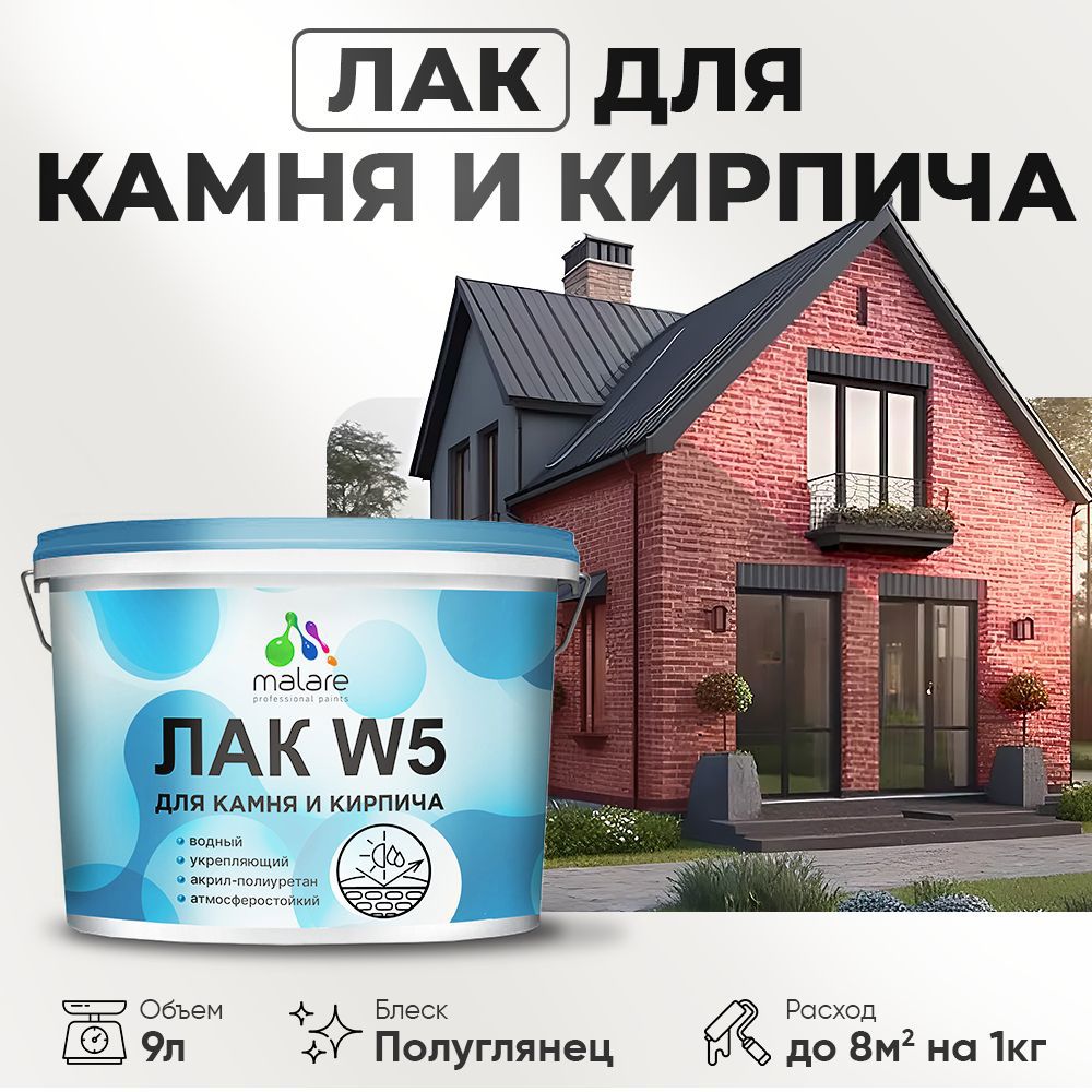 Изображение товара Лак для камня и кирпича Malare Series W без запаха 9 кг для внутренней и внешней защиты Изображение товара Лак для камня и кирпича Malare Series W без запаха 9 кг для внутренней и внешней защиты