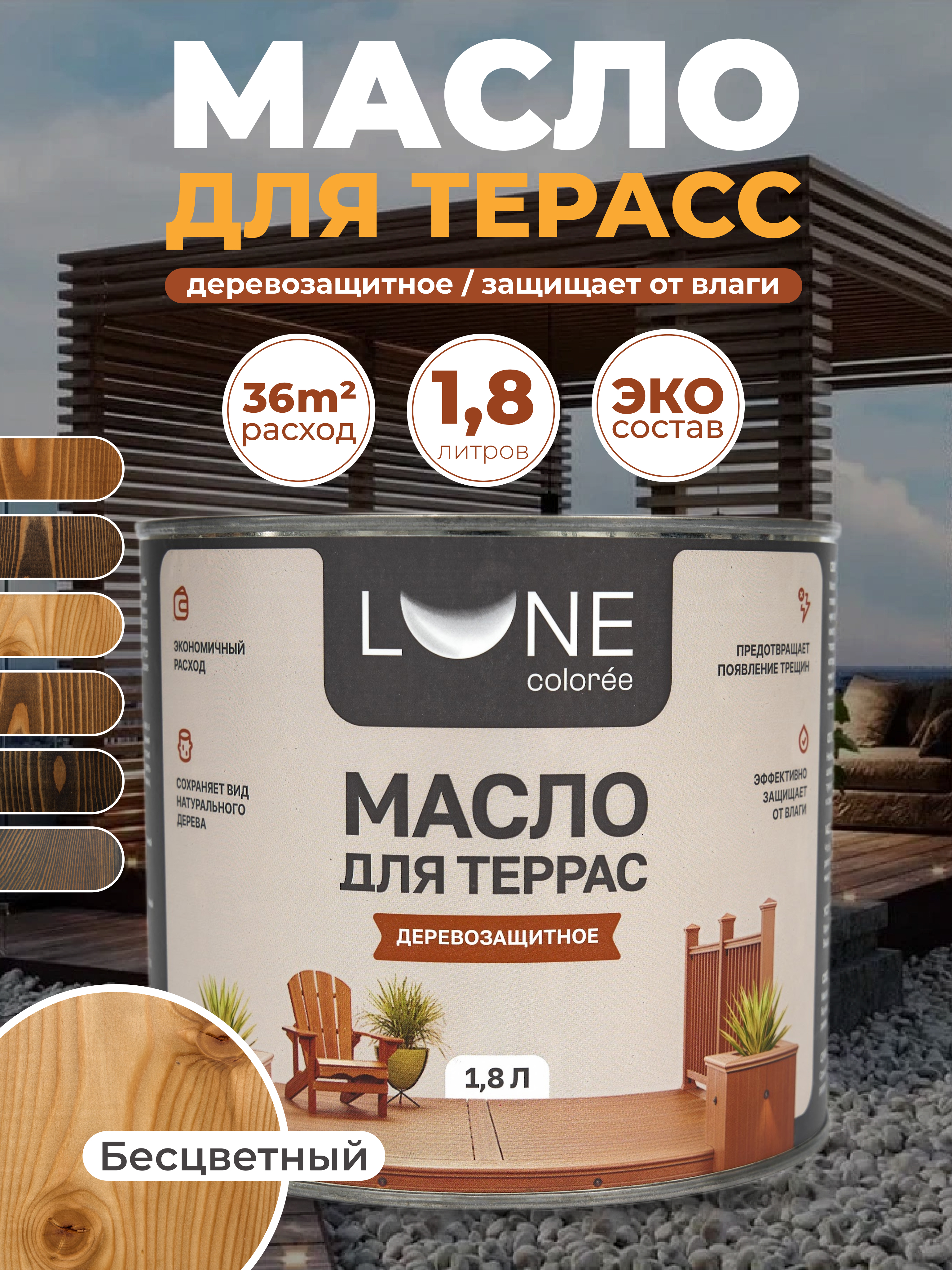Изображение товара Масло для террас Lune Coloree цвет бесцветный 1.8 кг Изображение товара Масло для террас Lune Coloree цвет бесцветный 1.8 кг