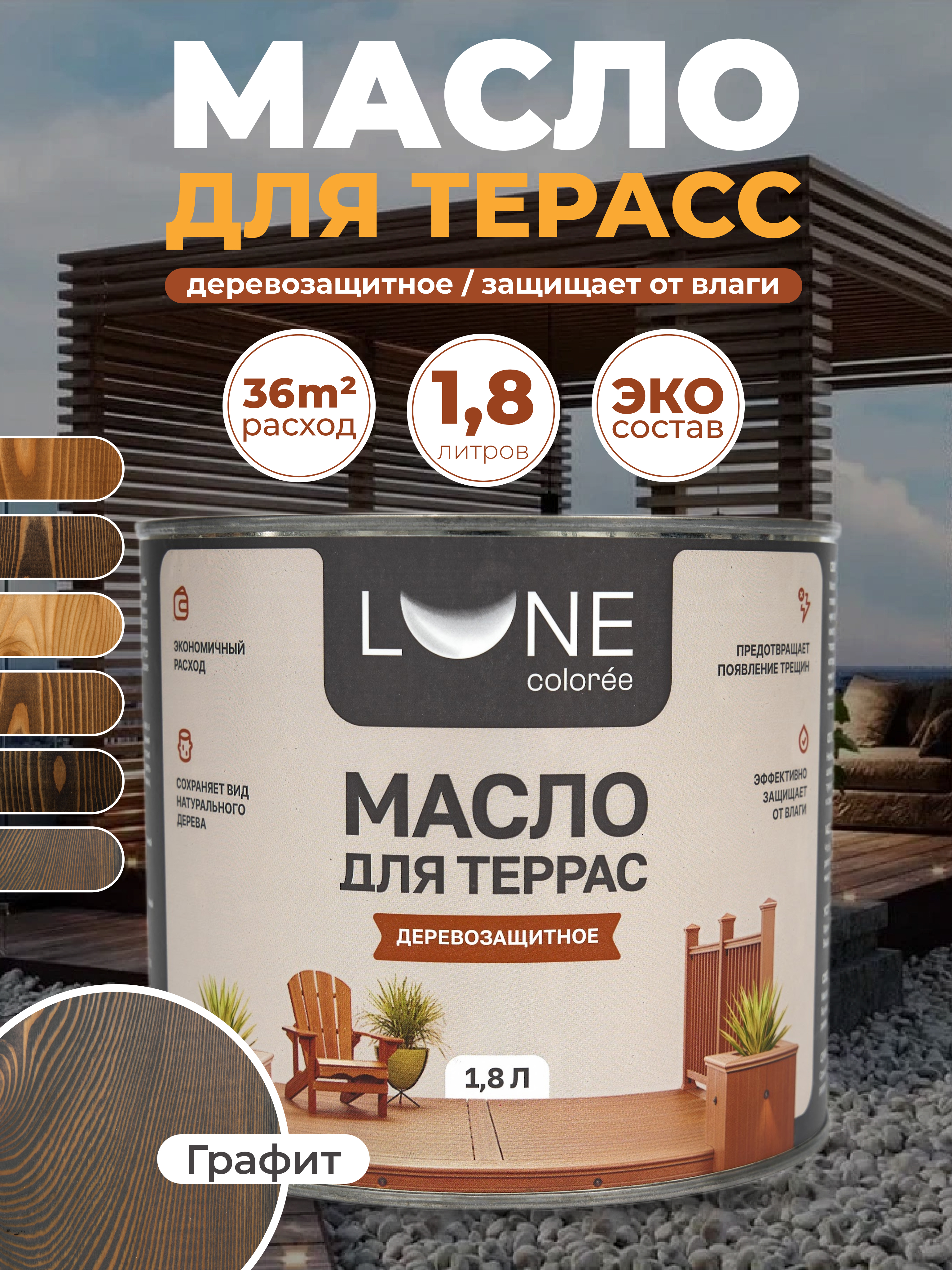 Изображение товара Масло для террас Lune Coloree цвет графит 1.8 кг Изображение товара Масло для террас Lune Coloree цвет графит 1.8 кг
