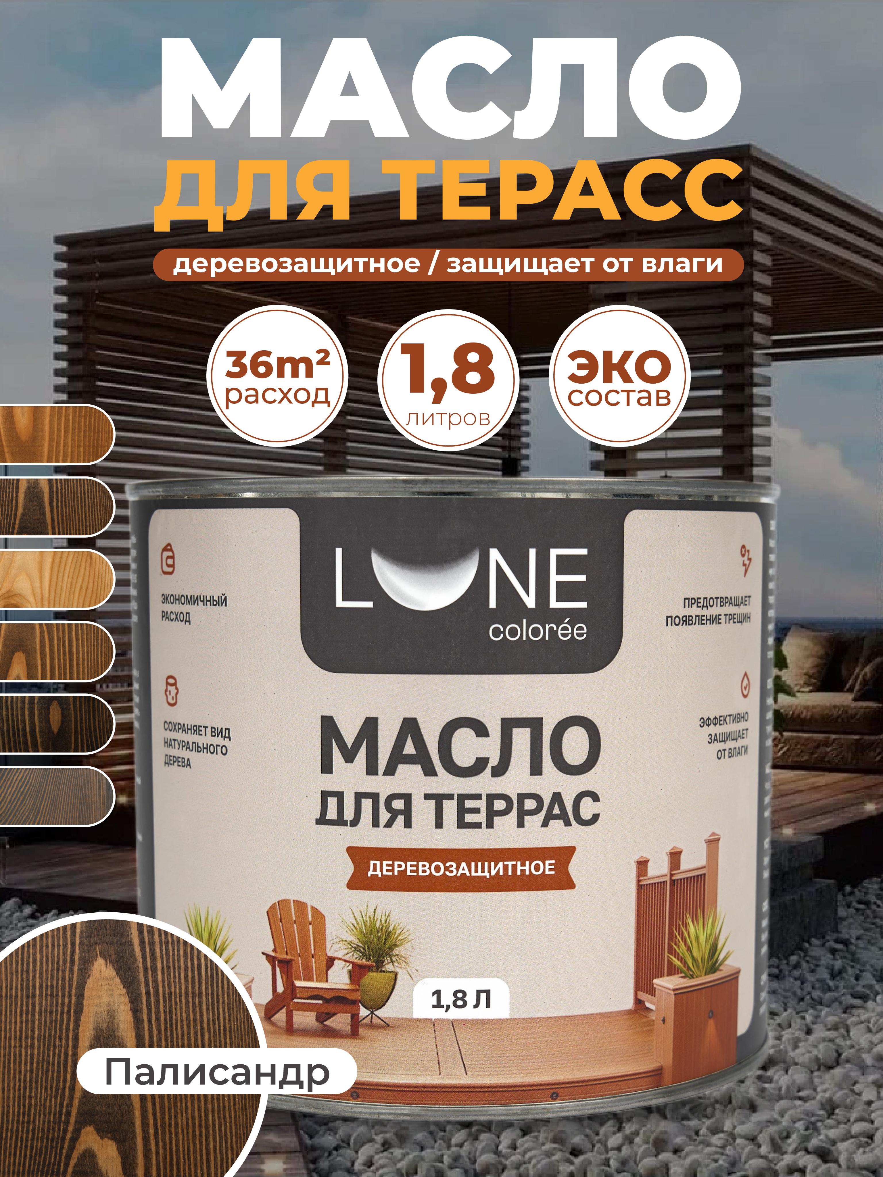 Изображение товара Масло для террас Lune Coloree цвет палисандр 1.8 кг Изображение товара Масло для террас Lune Coloree цвет палисандр 1.8 кг