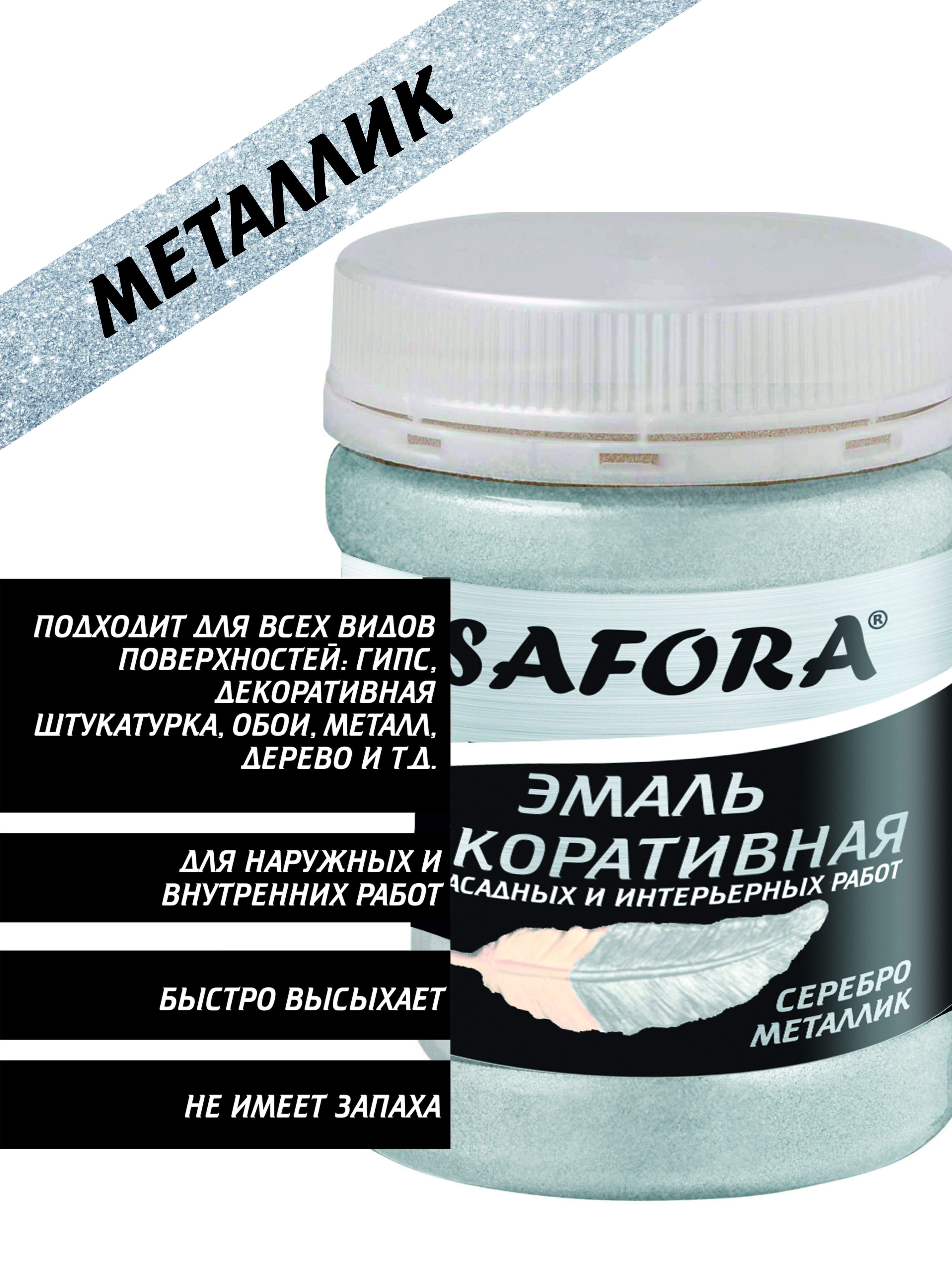 Изображение товара Эмаль Safora перламутровая цвет серебро металлизированная 250г Изображение товара Эмаль Safora перламутровая цвет серебро металлизированная 250г
