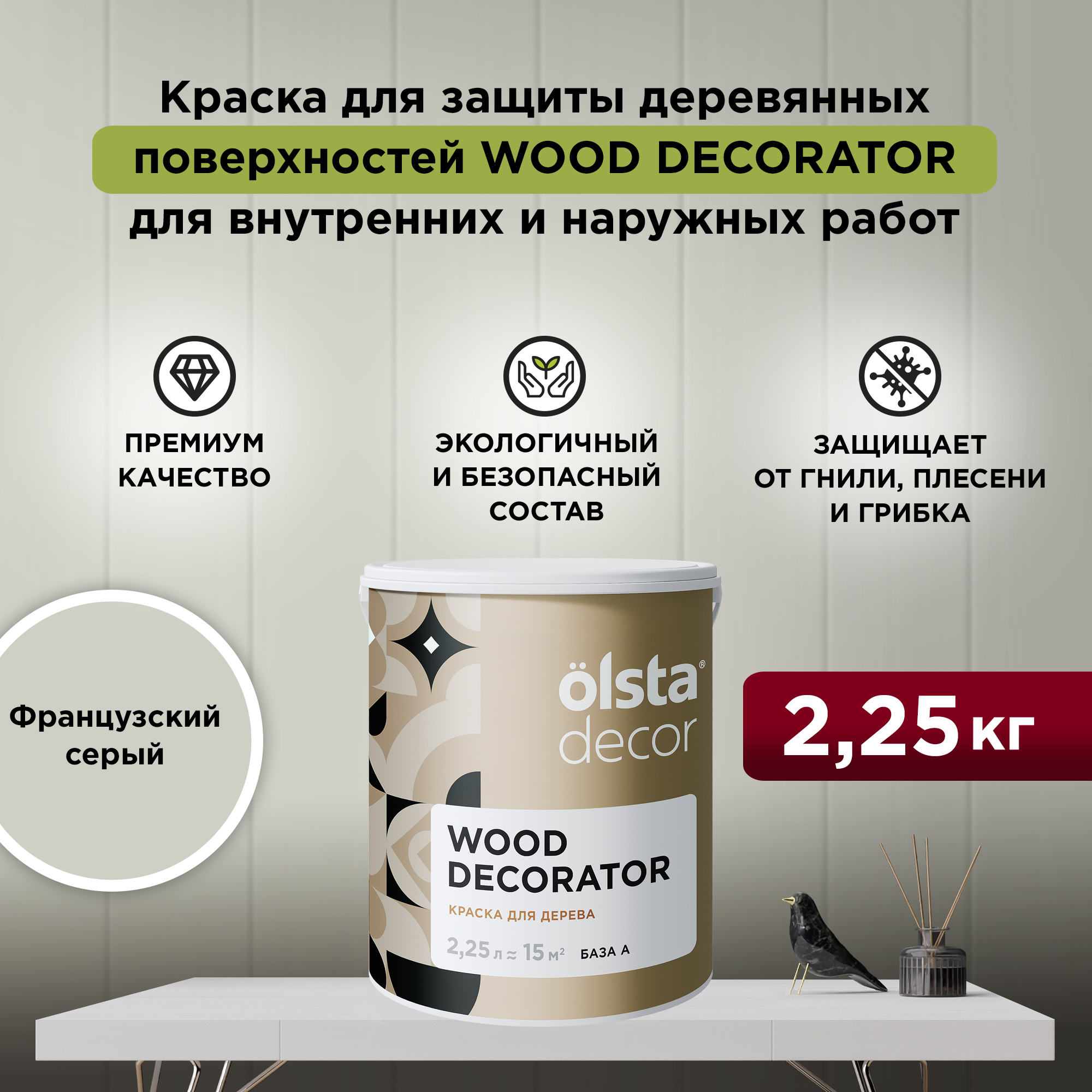 Изображение товара Краска для дерева Olsta Decor Wood Decorator защитная матовая цвет французский серый 2.25 л Изображение товара Краска для дерева Olsta Decor Wood Decorator защитная матовая цвет французский серый 2.25 л