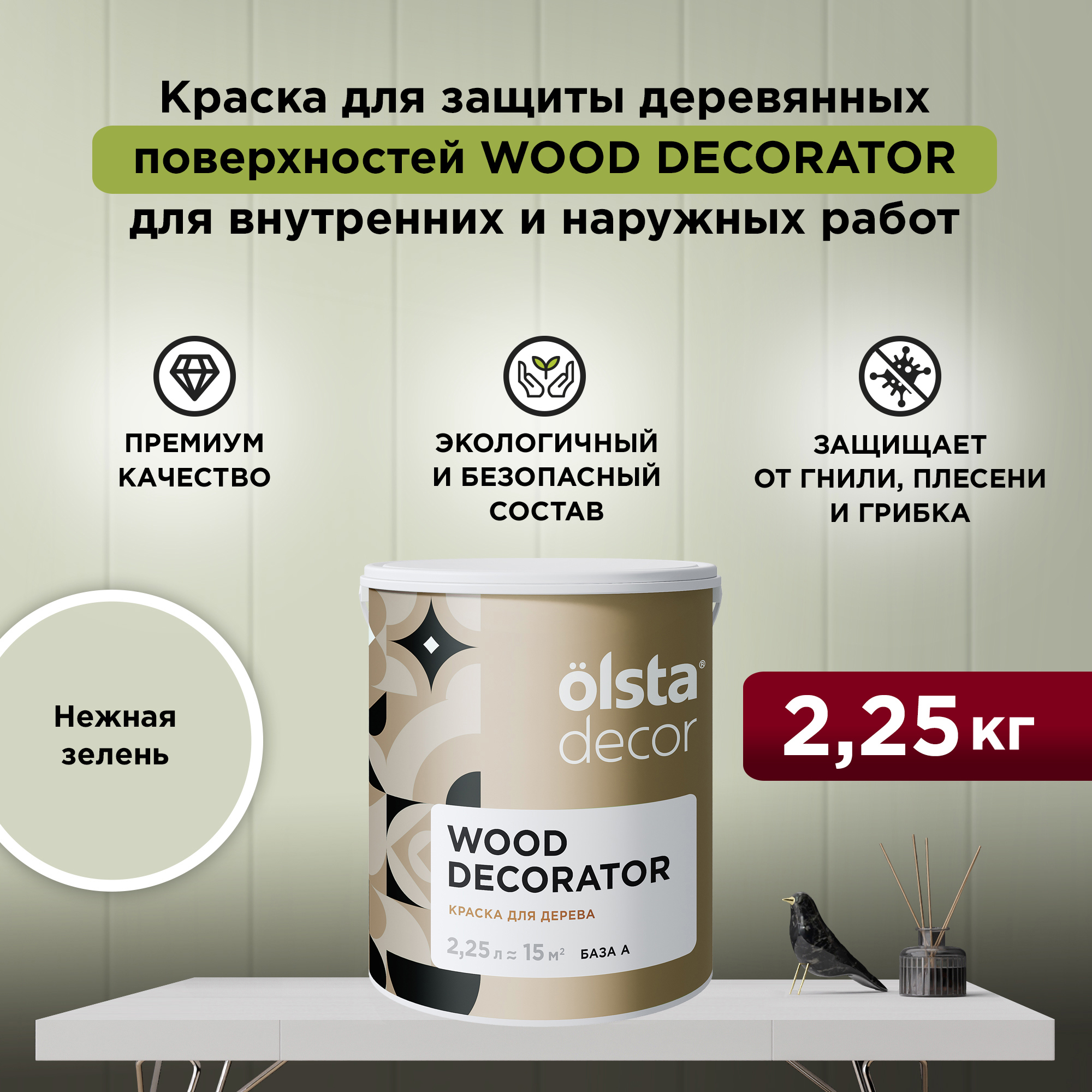 Изображение товара Краска для дерева Olsta Decor Wood Decorator защитная матовая цвет нежная зелень 2.25 л Изображение товара Краска для дерева Olsta Decor Wood Decorator защитная матовая цвет нежная зелень 2.25 л