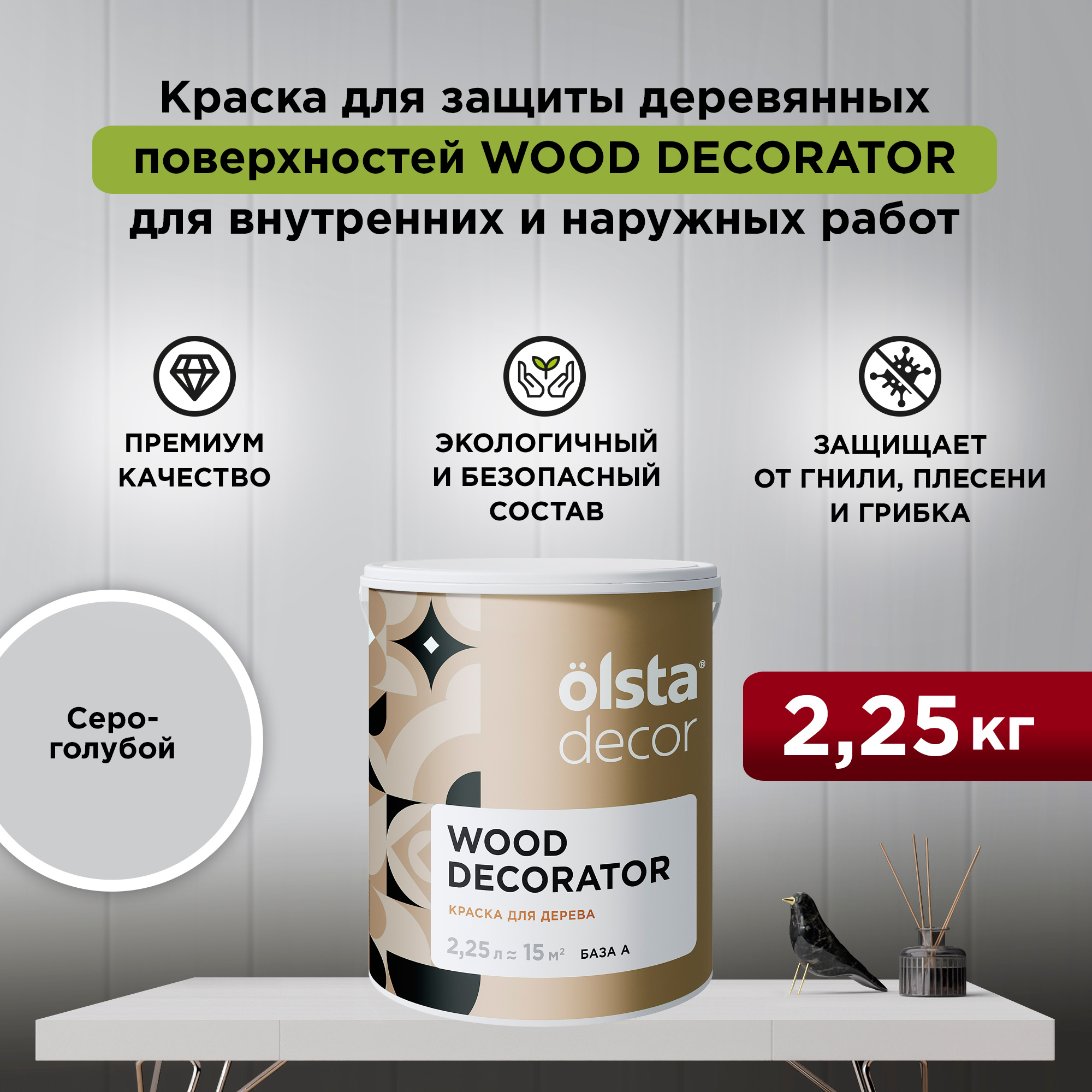 Изображение товара Краска для дерева Olsta Decor Wood Decorator матовая 2.25 л, защита и элегантность Изображение товара Краска для дерева Olsta Decor Wood Decorator матовая 2.25 л, защита и элегантность