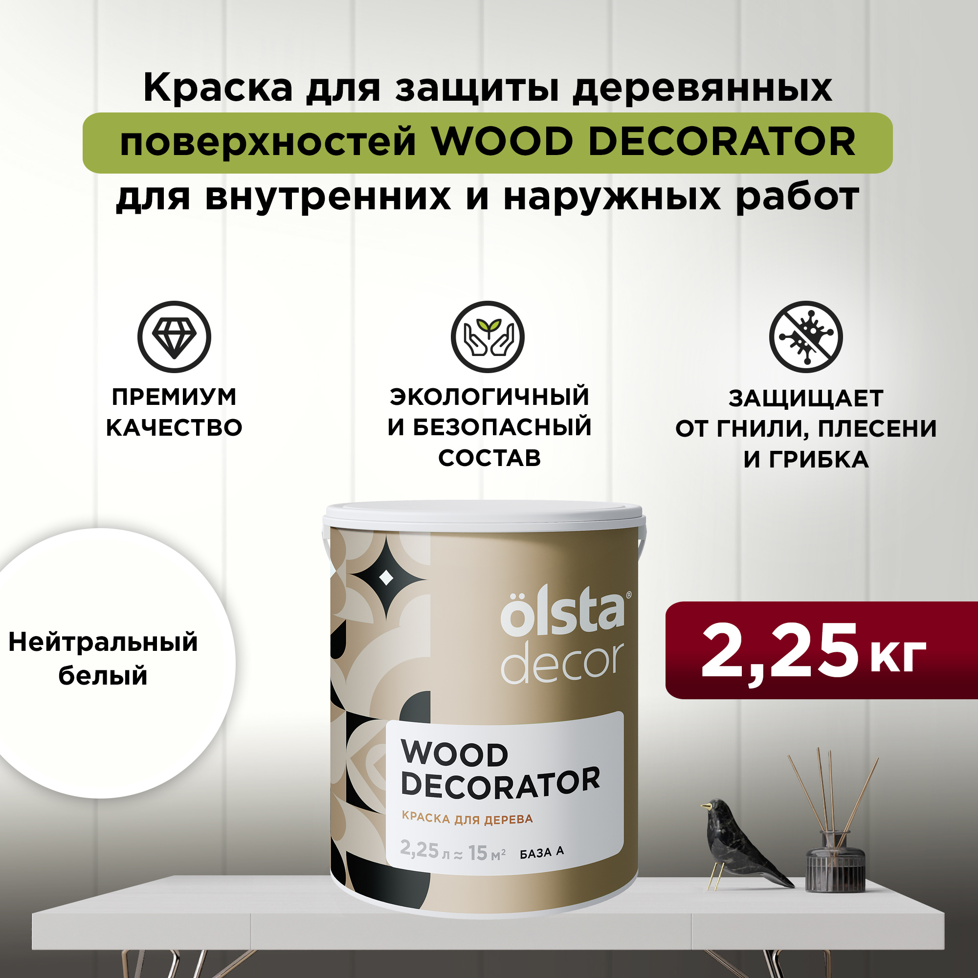 Изображение товара Краска для дерева Olsta Decor Wood Decorator защитная матовая цвет нейтральный белый 2.25 л Изображение товара Краска для дерева Olsta Decor Wood Decorator защитная матовая цвет нейтральный белый 2.25 л