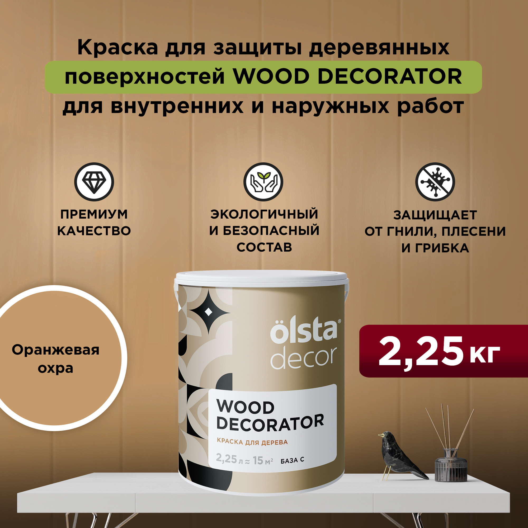 Изображение товара Краска для дерева Olsta Decor Wood Decorator защитная матовая цвет оранжевая охра 2.25 л Изображение товара Краска для дерева Olsta Decor Wood Decorator защитная матовая цвет оранжевая охра 2.25 л