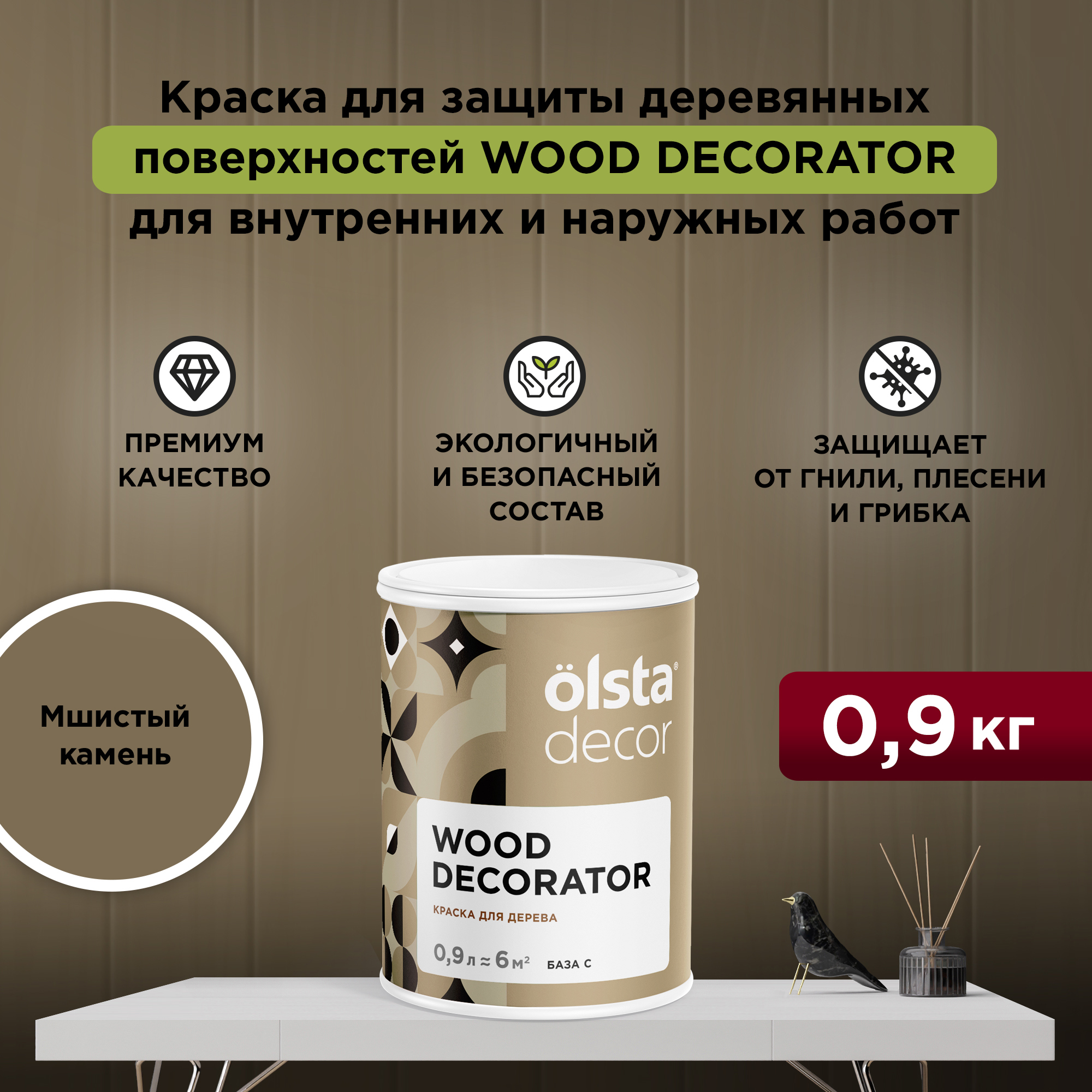 Изображение товара Краска для дерева Olsta Decor Wood Decorator матовая 0.9л Мшистый камень Изображение товара Краска для дерева Olsta Decor Wood Decorator матовая 0.9л Мшистый камень