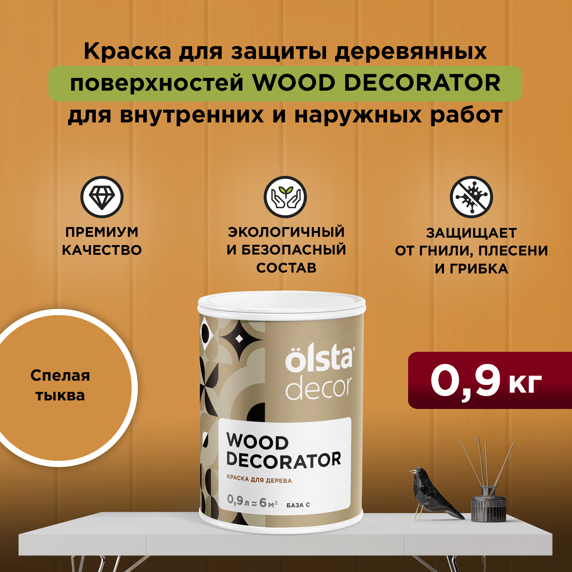 Изображение товара Краска для дерева Olsta Decor Wood Decorator защитная матовая цвет спелая тыква 0.9 л Изображение товара Краска для дерева Olsta Decor Wood Decorator защитная матовая цвет спелая тыква 0.9 л