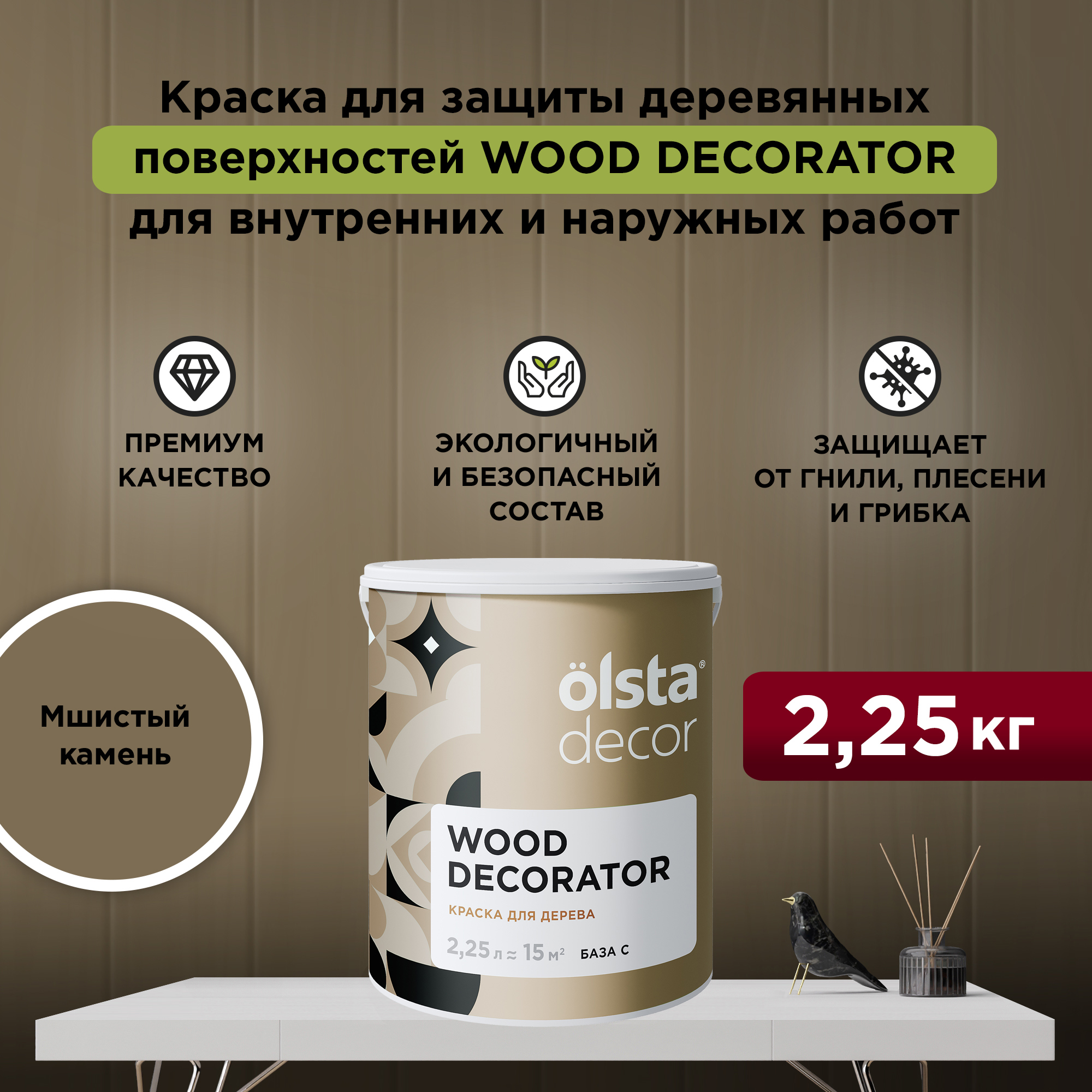 Изображение товара Краска для дерева Olsta Decor Wood Decorator защитная матовая цвет мшистый камень 2.25 л Изображение товара Краска для дерева Olsta Decor Wood Decorator защитная матовая цвет мшистый камень 2.25 л