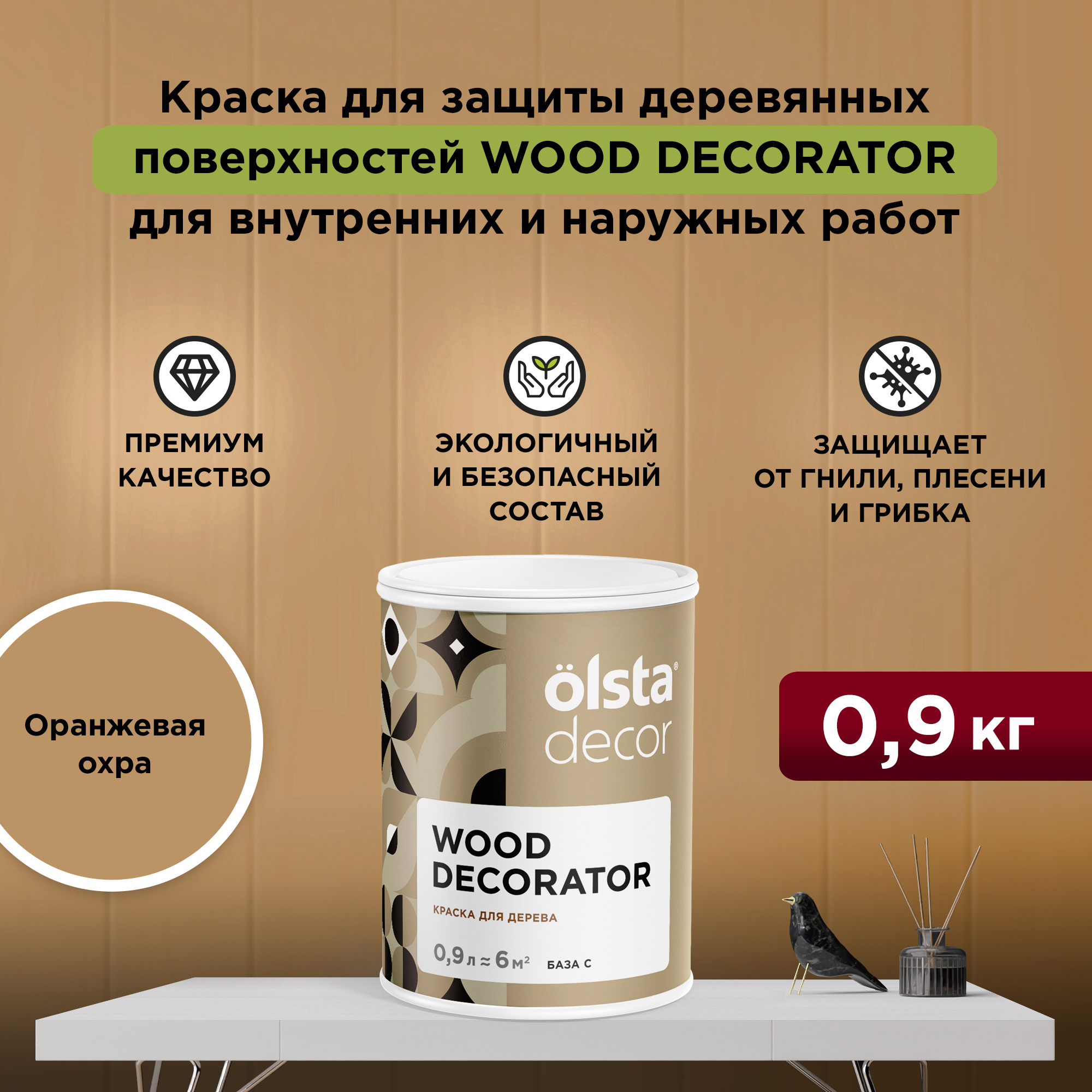 Изображение товара Краска для дерева Olsta Decor Wood Decorator защитная матовая цвет оранжевая охра 0.9 л Изображение товара Краска для дерева Olsta Decor Wood Decorator защитная матовая цвет оранжевая охра 0.9 л