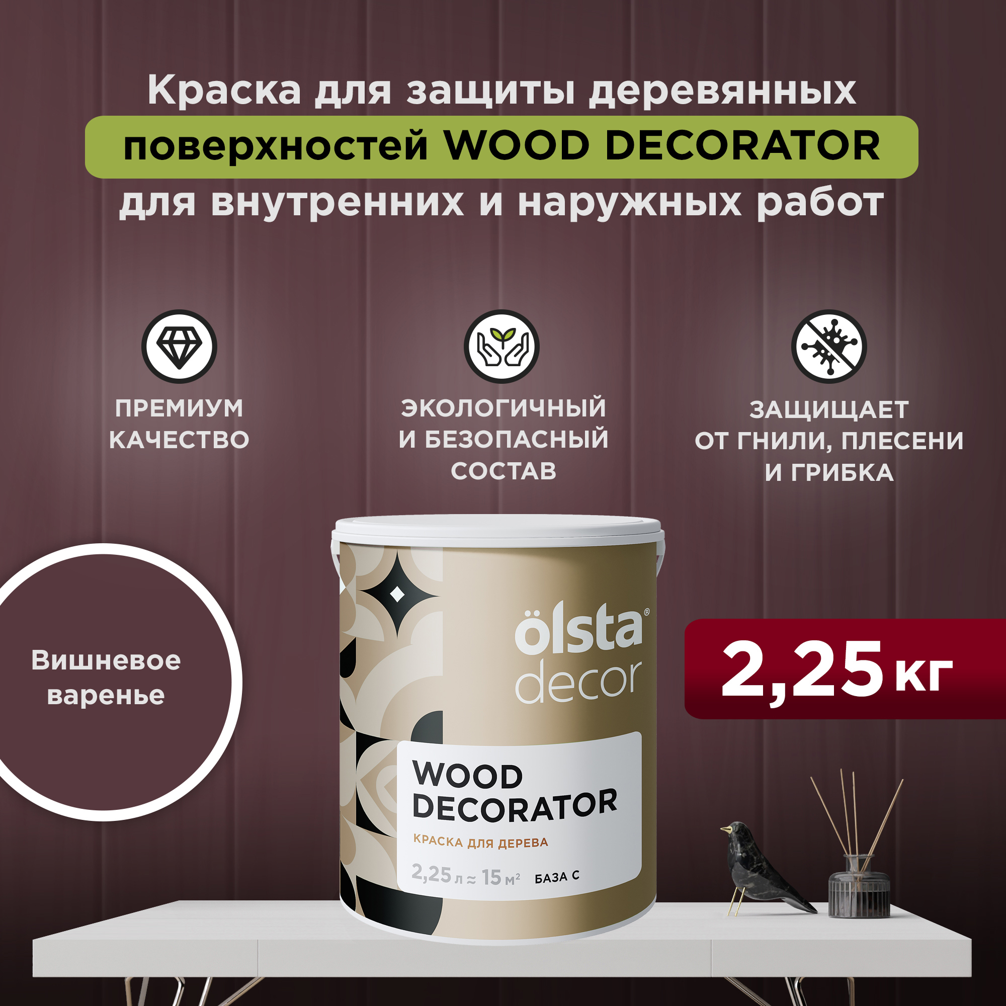 Изображение товара Краска для дерева Olsta Decor Wood Decorator защитная матовая цвет вишнёвое варенье 2.25 л