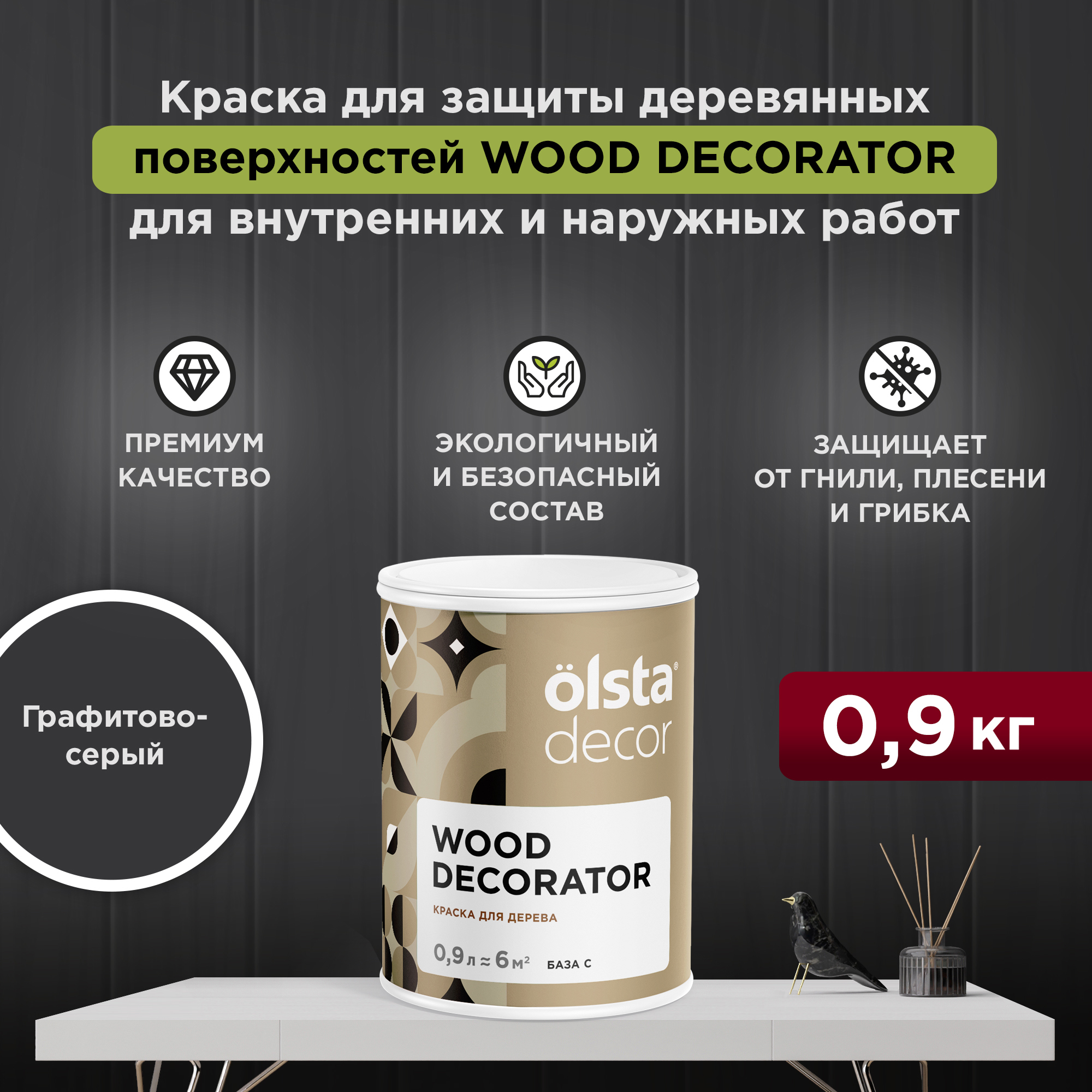 Изображение товара Краска для дерева Olsta Decor Wood Decorator защитная матовая цвет графитово-серый 0.9 л Изображение товара Краска для дерева Olsta Decor Wood Decorator защитная матовая цвет графитово-серый 0.9 л