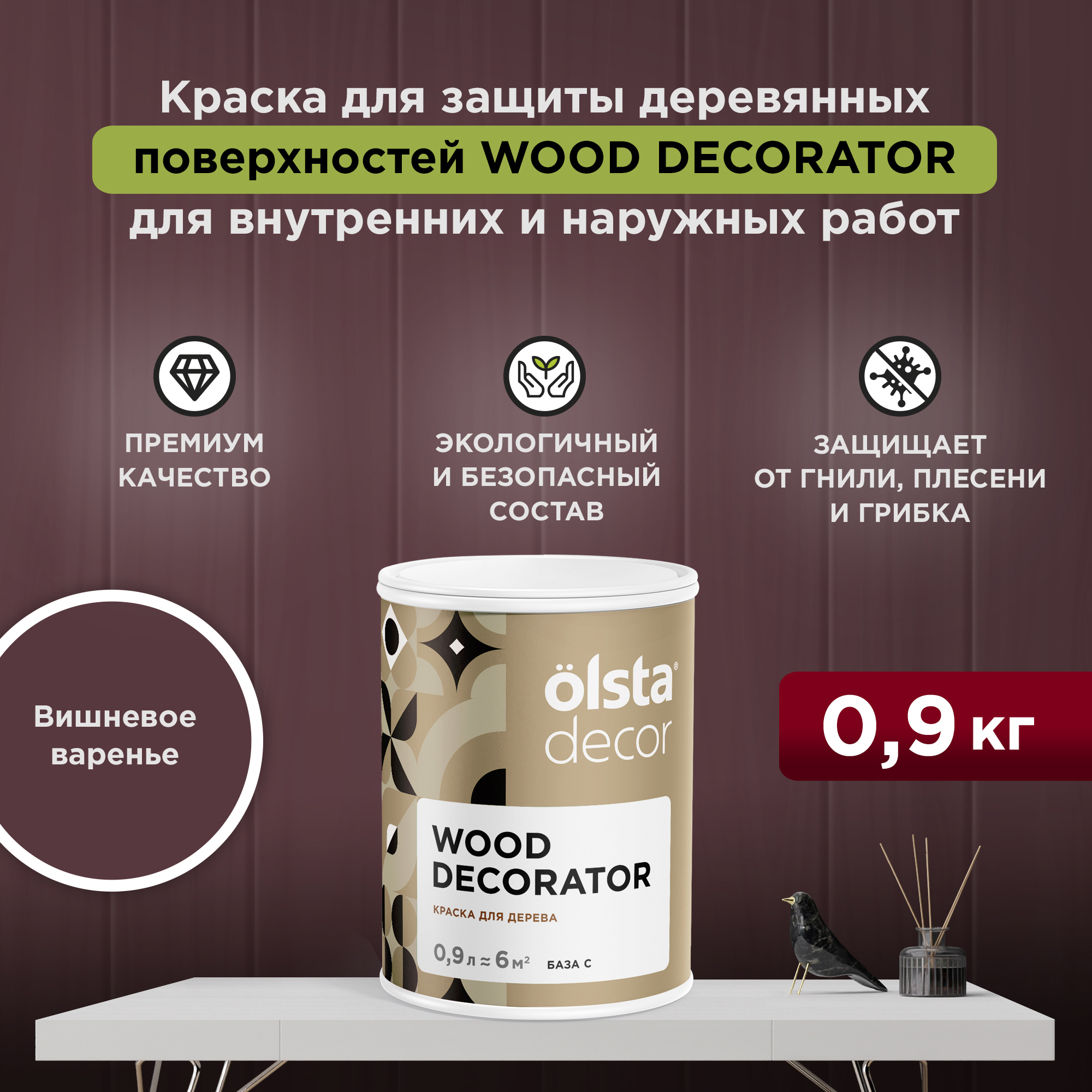 Изображение товара Краска для дерева Olsta Decor Wood Decorator защитная матовая цвет вишнёвое варенье 0.9 л Изображение товара Краска для дерева Olsta Decor Wood Decorator защитная матовая цвет вишнёвое варенье 0.9 л