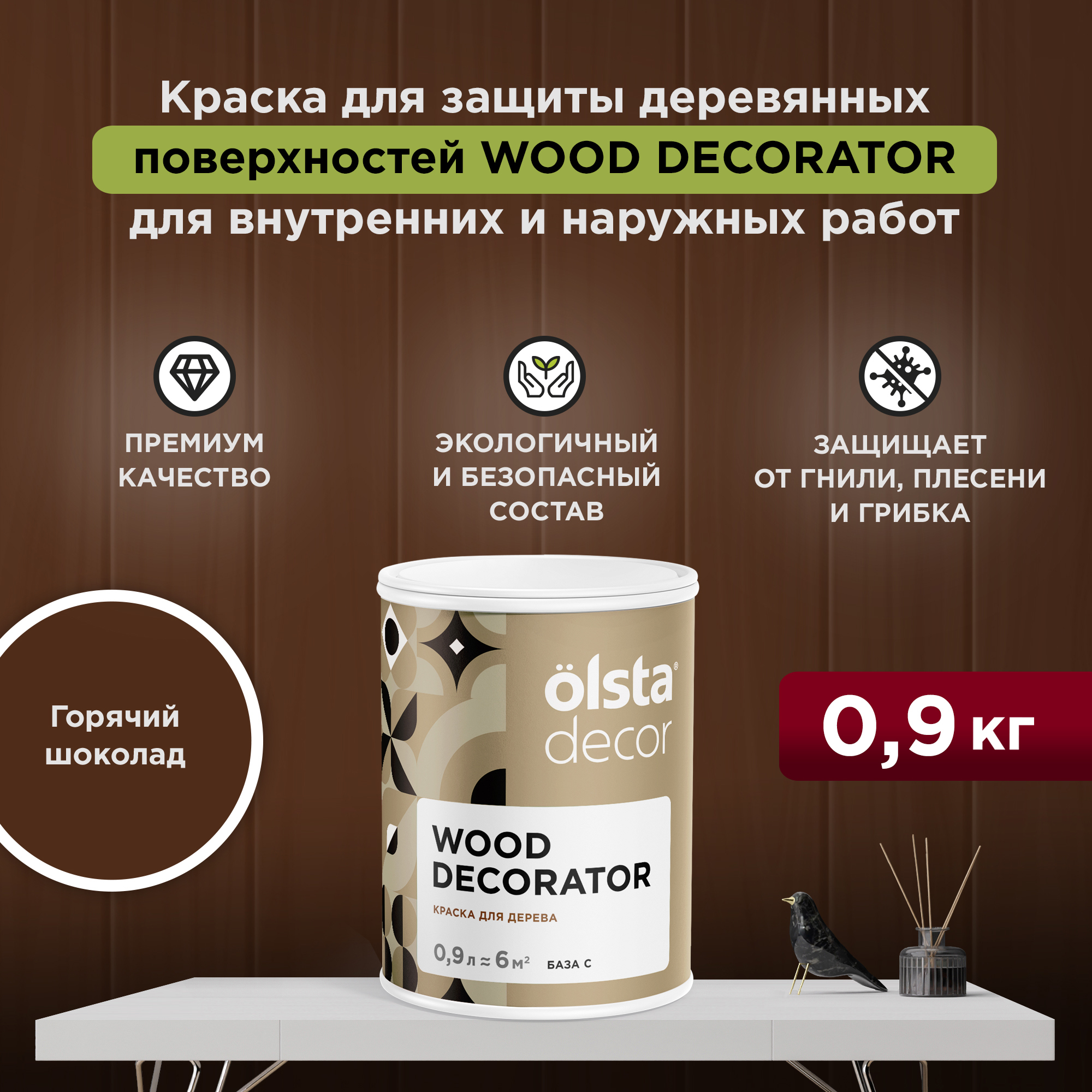Изображение товара Краска для дерева Olsta Decor Wood Decorator защитная матовая цвет горячий шоколад 0.9 л