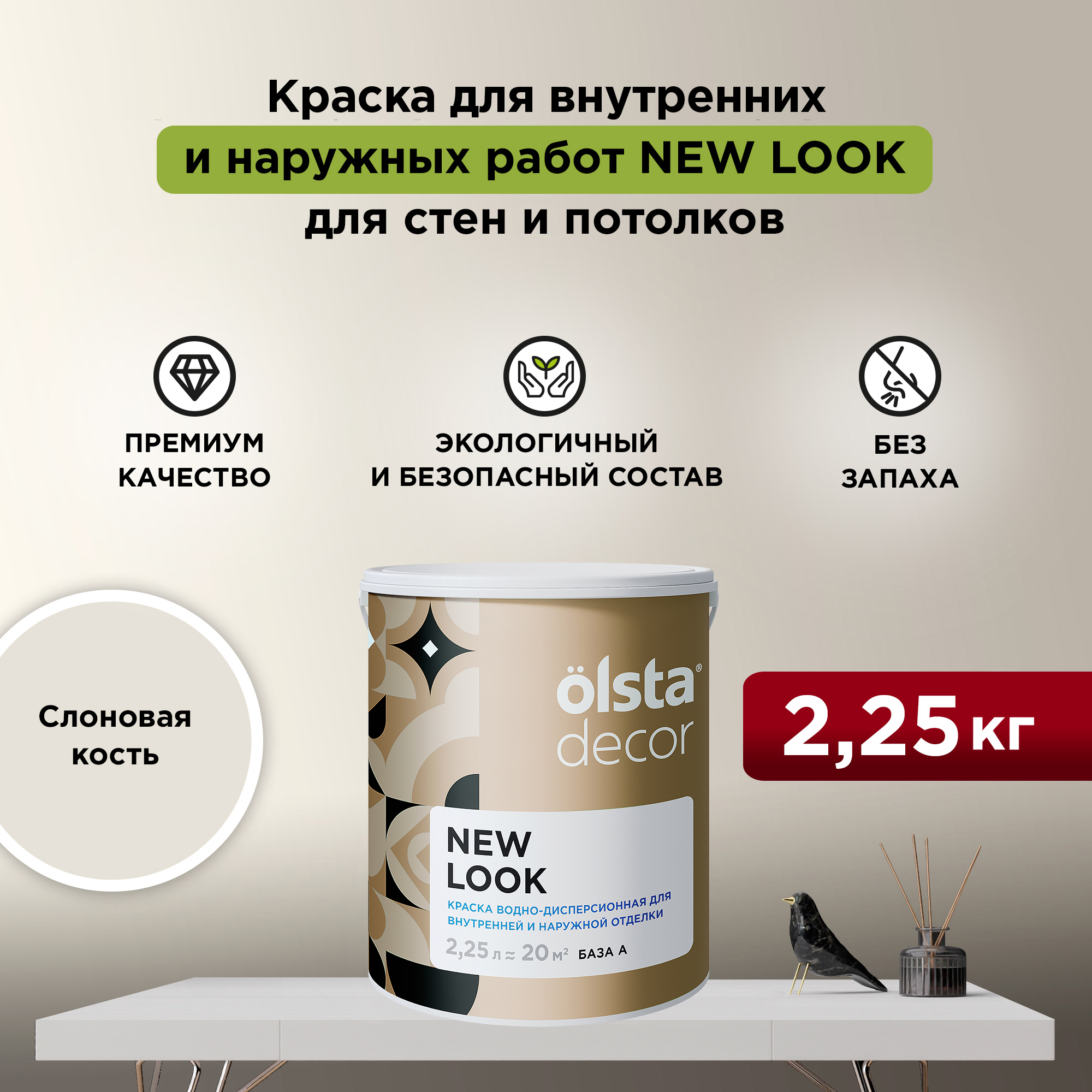 Изображение товара Краска акриловая OLSTA Decor New Look матовая для стен и потолков 2.25 л Изображение товара Краска акриловая OLSTA Decor New Look матовая для стен и потолков 2.25 л